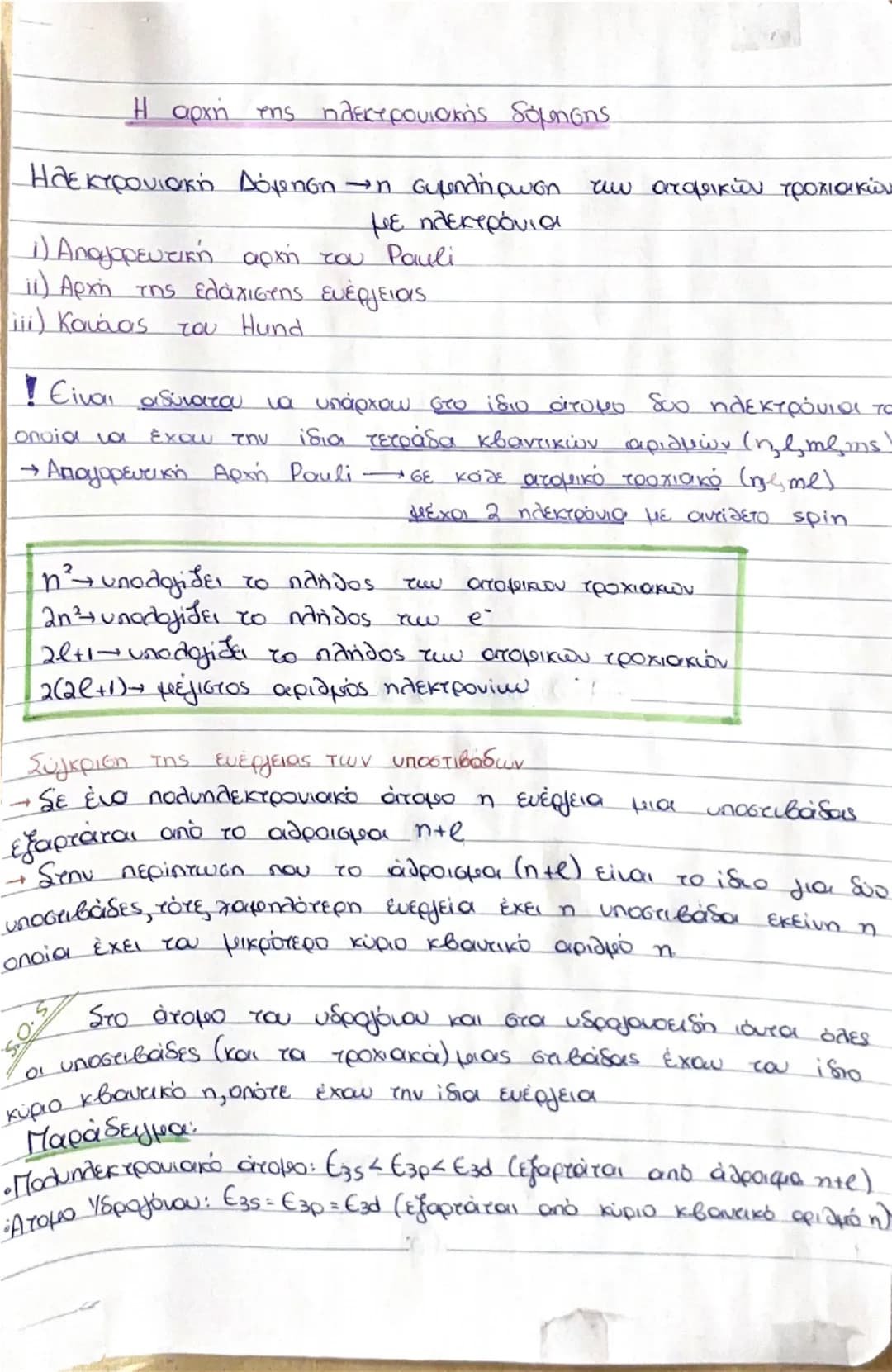 Το ατομικό πρότυπο του Bohr

• Το ηλεκτρόνιο περιστρέφεται γύρω από τον πυρήνα σε
ορισμένες μόνο κυκλικές τροχιές, οι οποίες έχουν
καθορισμέ
