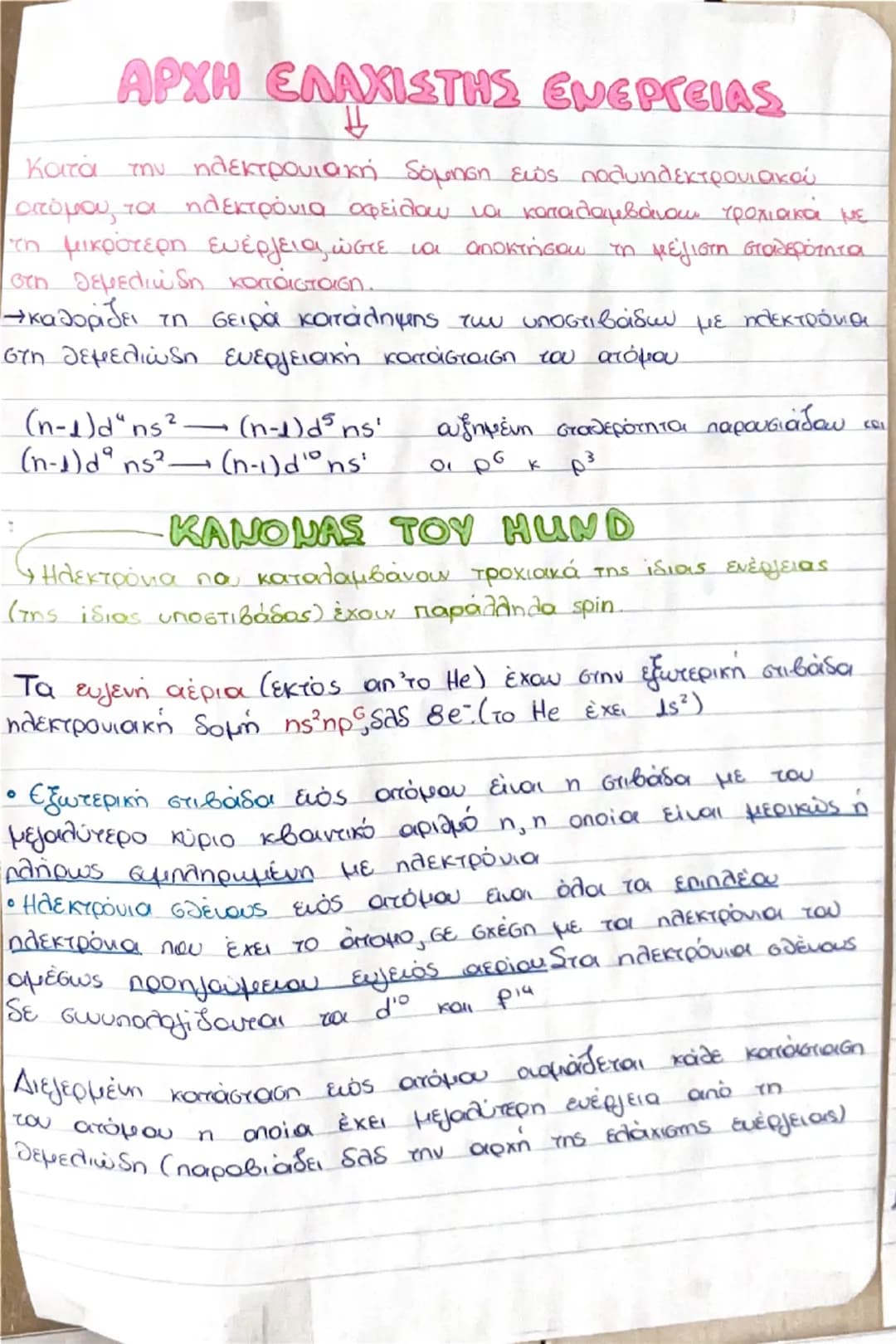 Το ατομικό πρότυπο του Bohr

• Το ηλεκτρόνιο περιστρέφεται γύρω από τον πυρήνα σε
ορισμένες μόνο κυκλικές τροχιές, οι οποίες έχουν
καθορισμέ