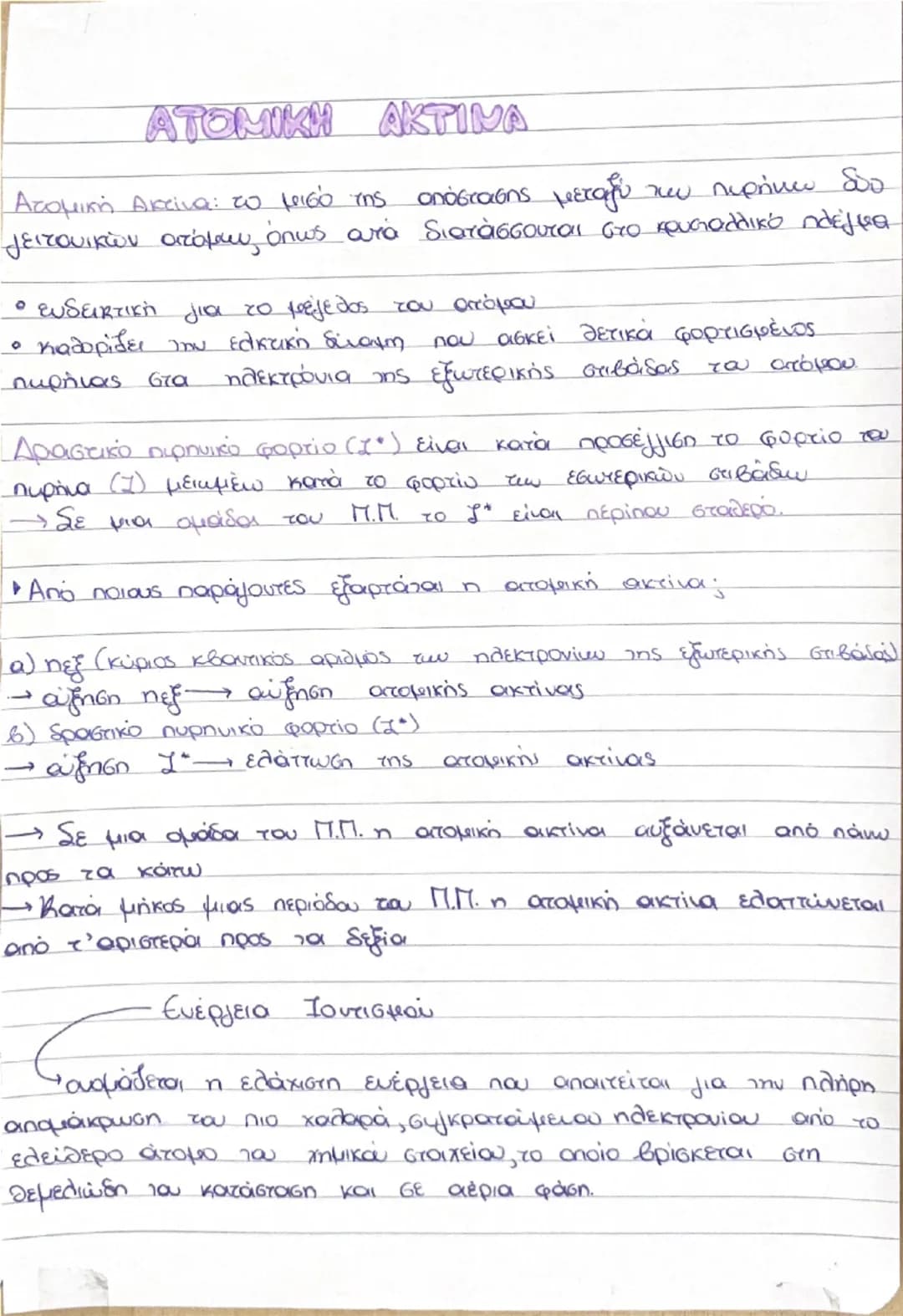 Το ατομικό πρότυπο του Bohr

• Το ηλεκτρόνιο περιστρέφεται γύρω από τον πυρήνα σε
ορισμένες μόνο κυκλικές τροχιές, οι οποίες έχουν
καθορισμέ