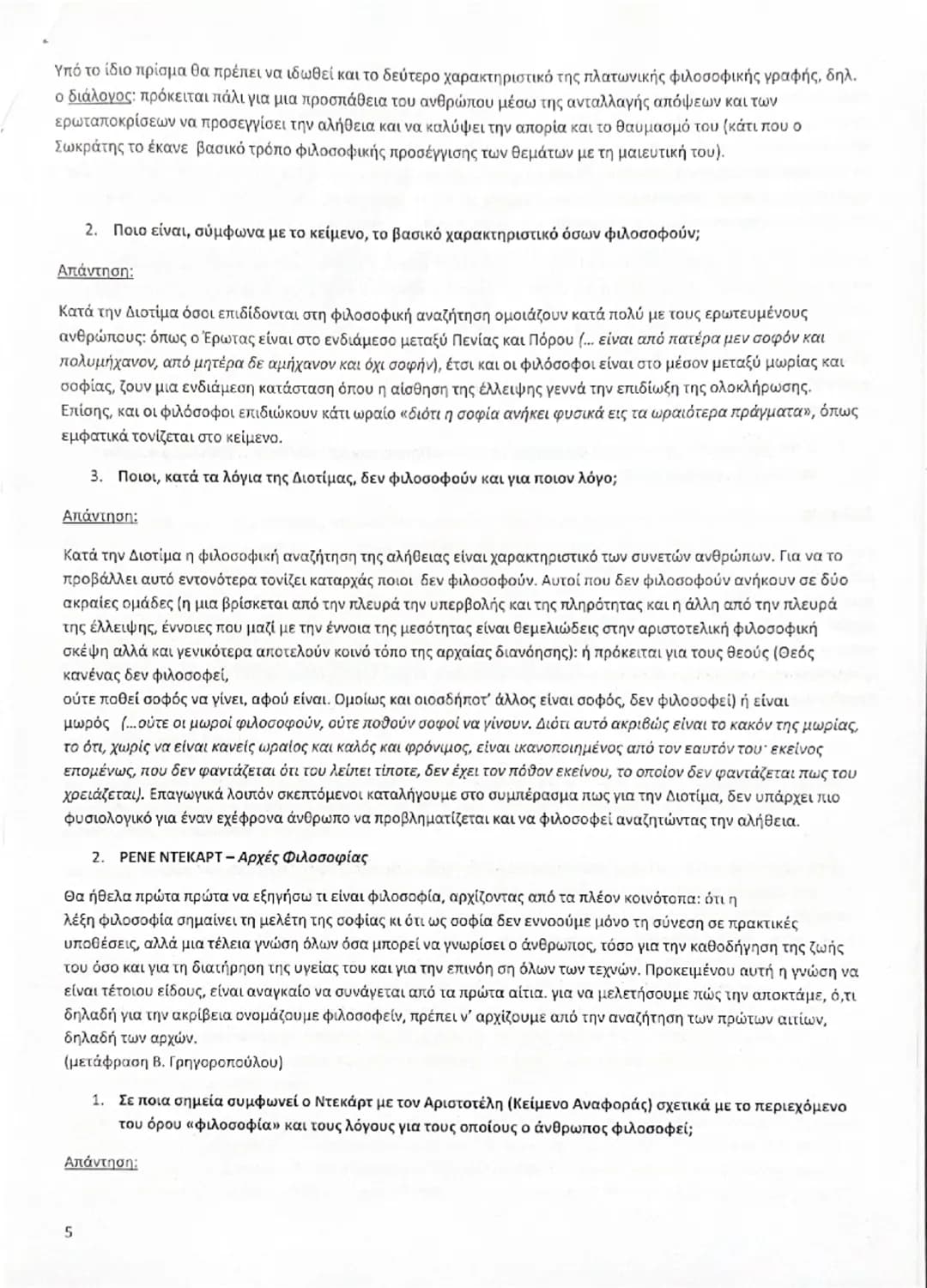 # ΑΡΧΑΙΑ ΕΛΛΗΝΙΚΑ ΠΡΟΣΑΝΑΤΟΛΙΣΜΟΥ Γ΄ΛΥΚΕΙΟΥ

ΔΙΔΑΚΤΙΚΗ ΕΝΟΤΗΤΑ 1: Γιατί φιλοσοφεί ο άνθρωπος;

ΚΕΙΜΕΝΟ ΑΝΑΦΟΡΑΣ

Διὰ γὰρ τὸ θαυμάζειν οἱ ἄνθ