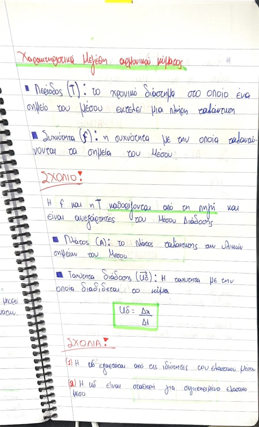HS
των ροπών που
ة
το οποίο
σταθερό άξονα
neos et
φορμή αυτού
αι σταθερή.
MATA
KYMATA
τη διάδοση μιας Διαταραχής
s
κύμα ονομάζουμε
στο χώρο 