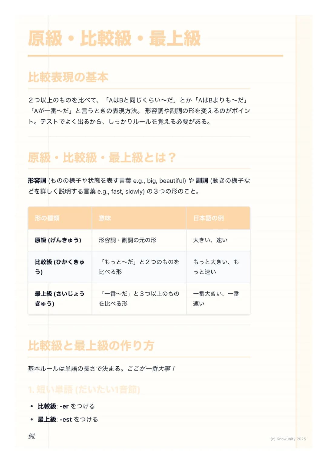 # 原級・比較級・最上級

比較表現の基本

2つ以上のものを比べて、「AはBと同じくらい〜だ」とか「AはBよりも〜だ」
「Aが一番〜だ」と言うときの表現方法。形容詞や副詞の形を変えるのがポイン
ト。テストでよく出るから、しっかりルールを覚える必要がある。

# 原級・比較級・最