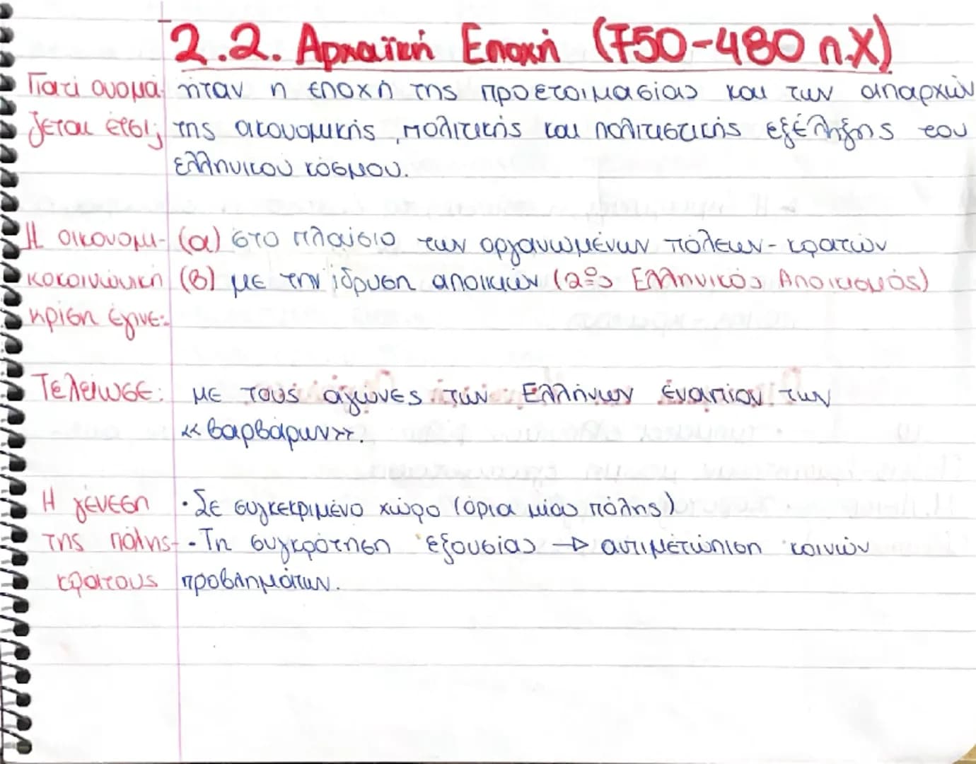 2.2. Αρχαϊκή Εποχή (750-480 π.Χ)

Γιατί ουομά ήταν η εποχή της προετοιμασίας και των απαρχών
ζεται έτσι; της οικονομικής πολιτικής και πολιτ