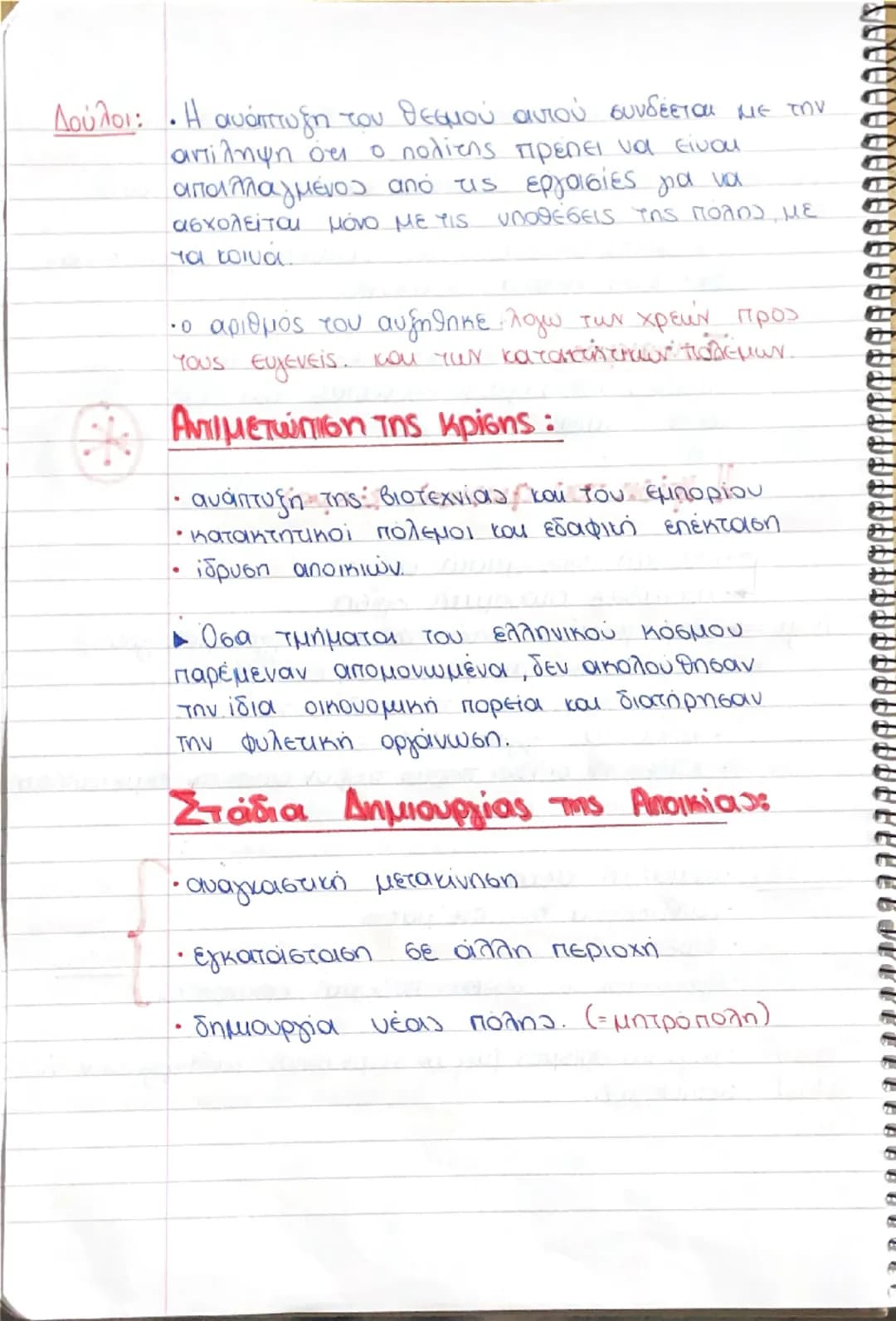 2.2. Αρχαϊκή Εποχή (750-480 π.Χ)

Γιατί ουομά ήταν η εποχή της προετοιμασίας και των απαρχών
ζεται έτσι; της οικονομικής πολιτικής και πολιτ