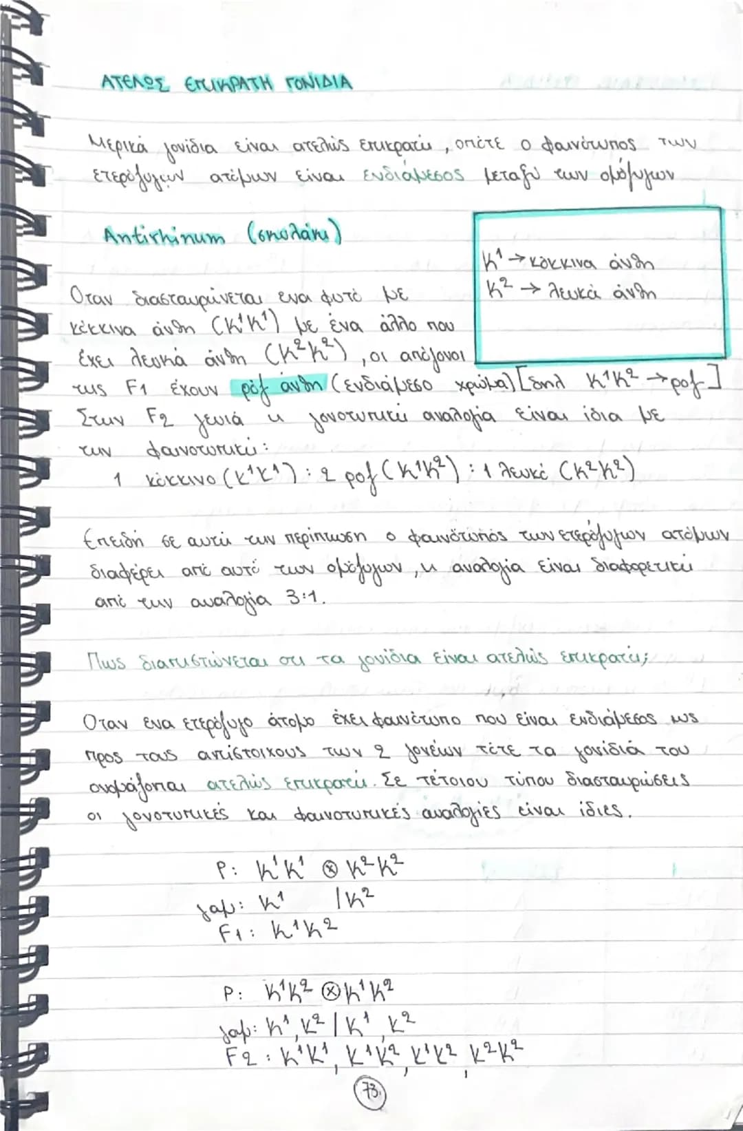Κεφάλαιο 5- Μενδελική κληρονομικότητα

Γιατί βραβεύθηκαν τα πειράματα του Meudeb;

Ο Μελέτησε μια ή δυο ξεχωριστές ιδιότητες του φυτού κάθε 