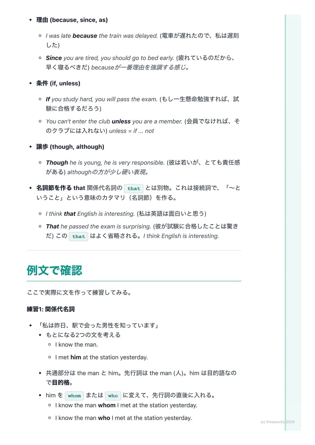 # 関係代名詞と接続詞

概要と重要性

関係代名詞と接続詞は、文と文をつなげて、より詳しく、豊かな情報を伝えるた
めに使う。これが使えるようになると、短い文ばかりじゃなくて、長くて複雑
な文も作れるし、読めるようになる。長文読解には必須の知識。

*   関係代名詞→名詞(先行