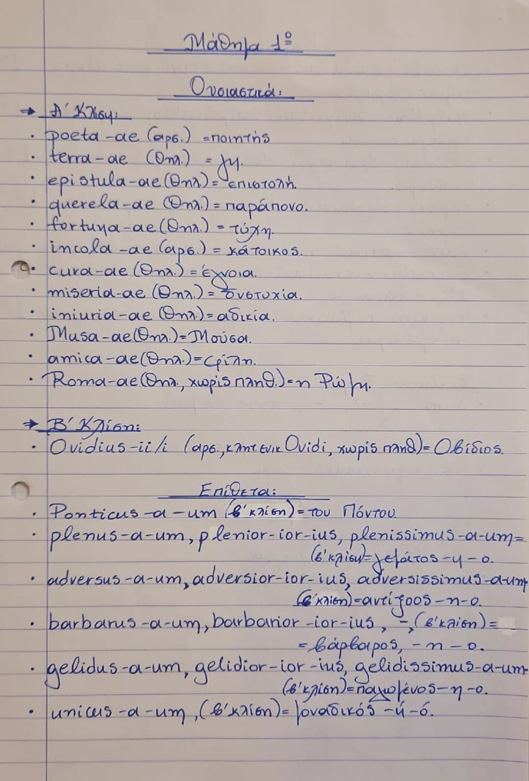 Μάθημα 1
Lectio Prima
"Ο εξόριστος ποιητής"
Ovidius poeta in terra Pontica exulat.
-Ο Οβίδιος ο ποιητής είναι εξόριστος στη γη του Πόντου.
E