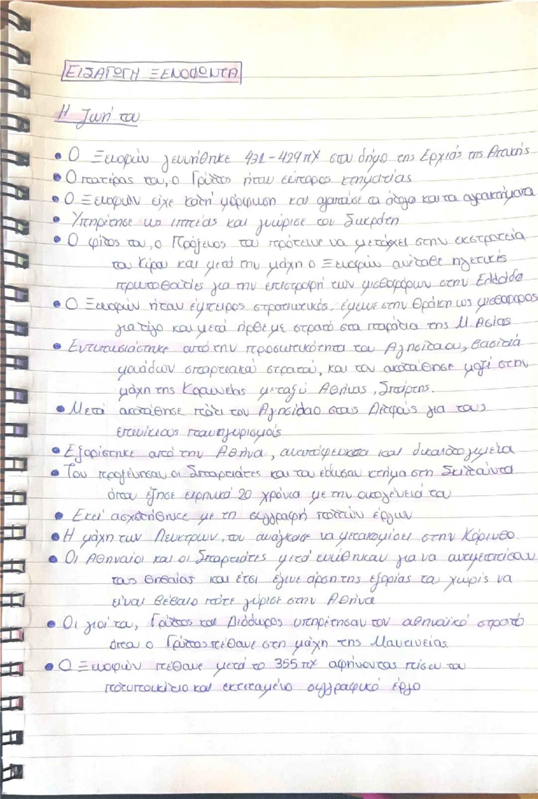 # ΕΙΣΑΓΩΓΗ ΞΕΝΟΦΩΝΤΑ

Η ζωή του

• Ο Ξειοφών γεννήθηκε 431-429 π.Χ στου δήμο της Ερχιάς της Αττικής

• Ο πατέρας του, ο Γρύλτες ήταν εύπορος