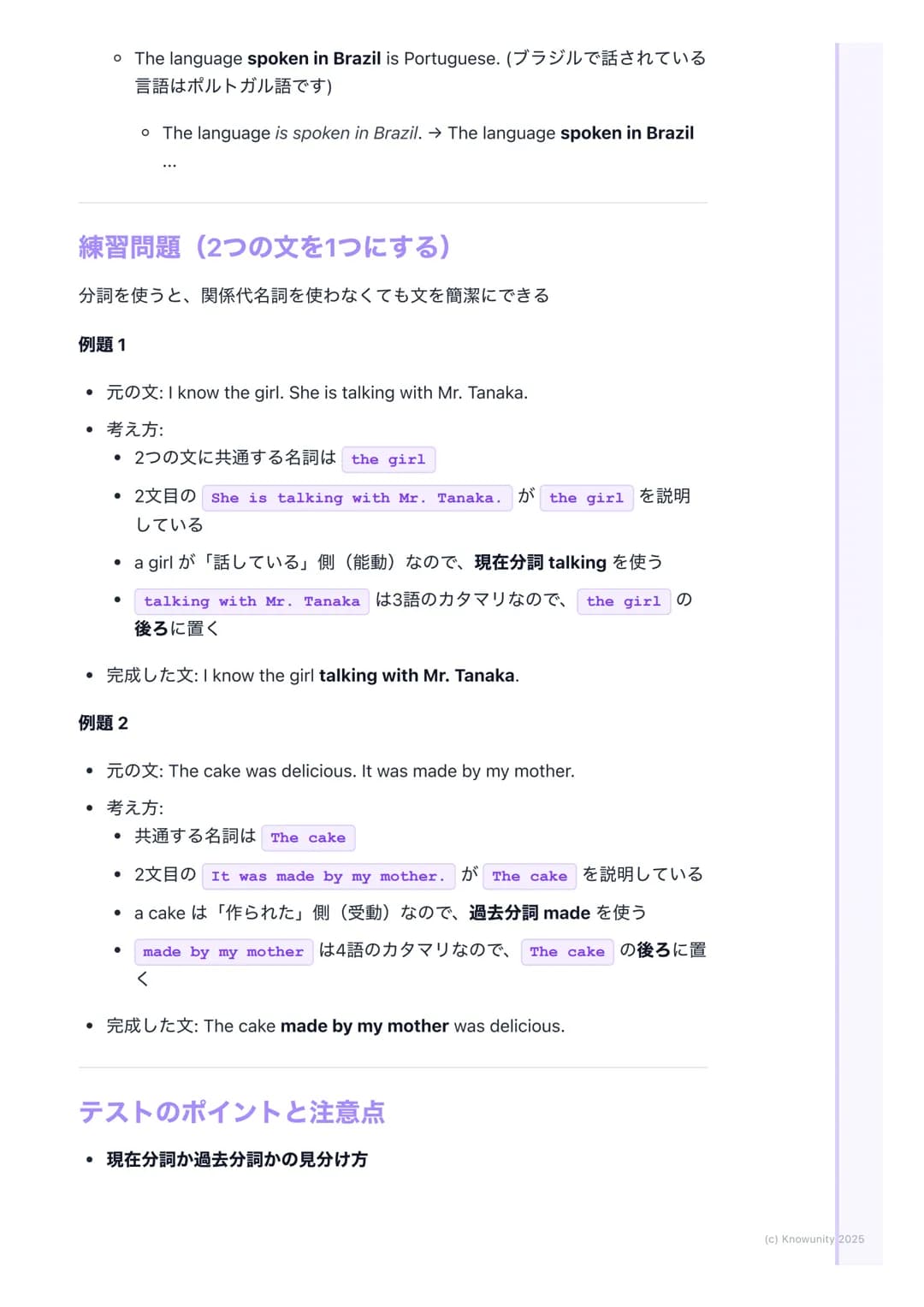 # 分詞(現在分詞・過去分詞)

分詞の基本

動詞の形を変えて、形容詞のような働きをするものが分詞文を短く、詳しく説
明するときにすごく便利分詞には現在分詞と過去分詞の2種類がある

現在分詞と過去分詞

現在分詞

*   形: 動詞の -ing形(例: playing, r