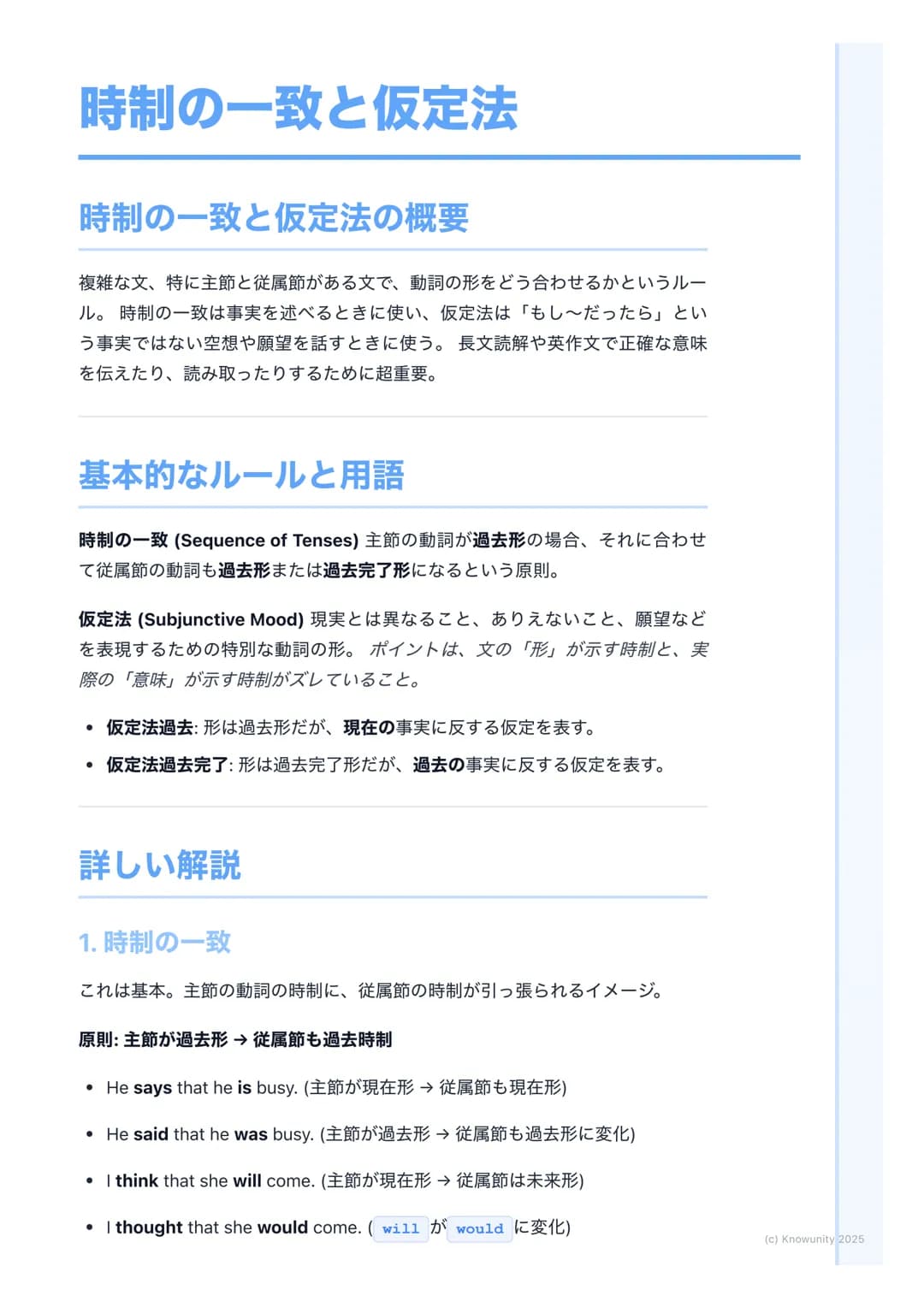 # 時制の一致と仮定法

## 時制の一致と仮定法の概要

複雑な文、特に主節と従属節がある文で、動詞の形をどう合わせるかというルー
ル。時制の一致は事実を述べるときに使い、仮定法は「もし~だったら」とい
う事実ではない空想や願望を話すときに使う。長文読解や英作文で正確な意味
を