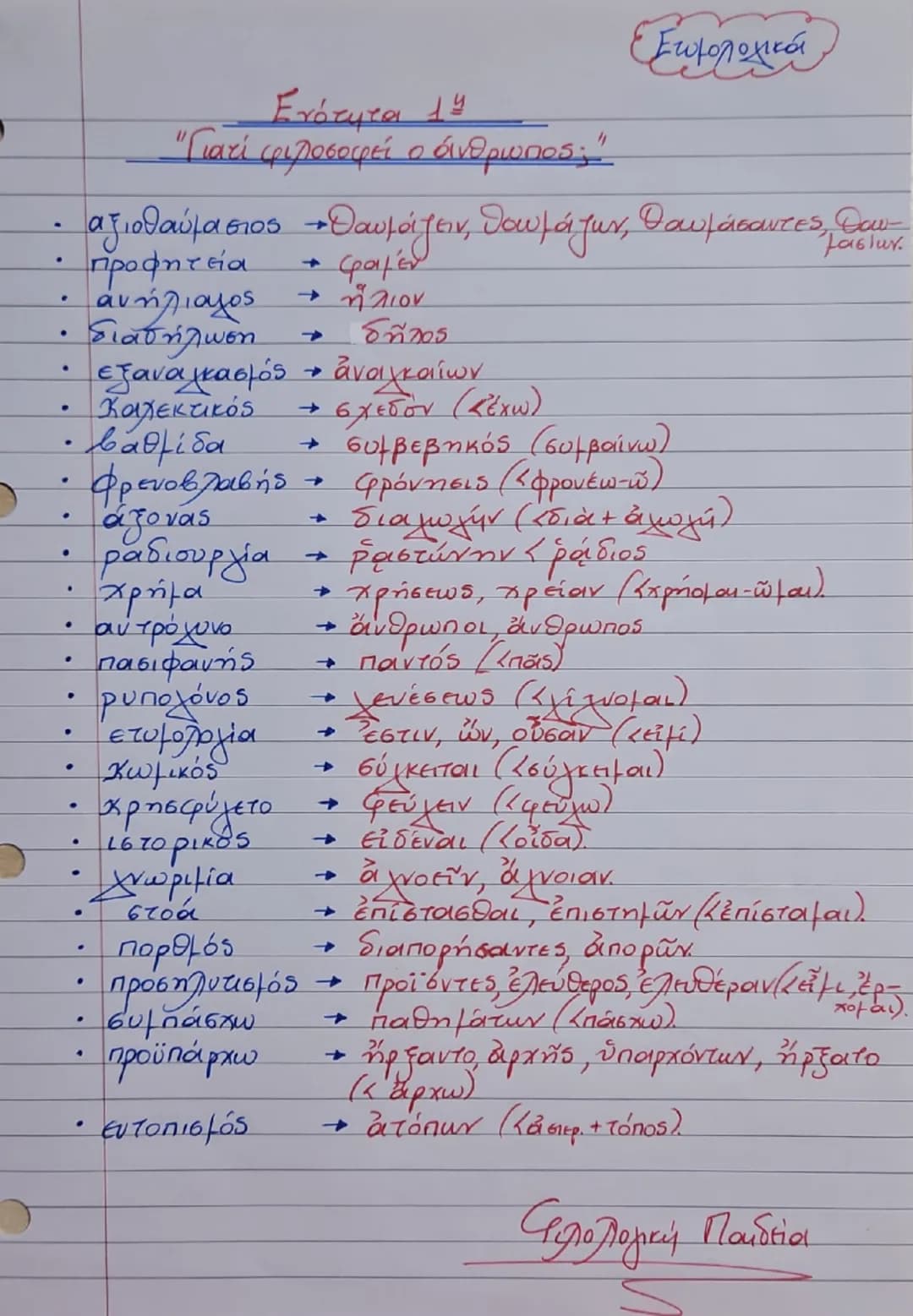 Ενότητα 1
"Γιατί φιλοσοφεί ο άνθρωπος;"
Διά γάρ το θαυμάζειν οἱ ἄνθρωποι καὶ νῦν
καὶ τὸ πρῶτον ἤρξαντο φιλοσοφεῖν, ἐξ ἀρχῆς
μεν τα πρόχειρα 