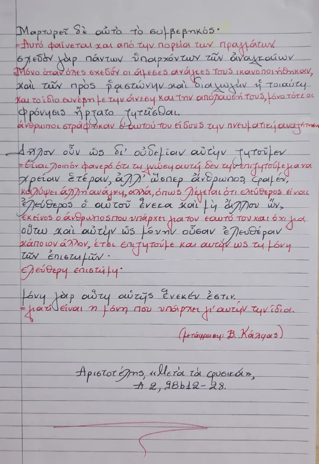 Ενότητα 1
"Γιατί φιλοσοφεί ο άνθρωπος;"
Διά γάρ το θαυμάζειν οἱ ἄνθρωποι καὶ νῦν
καὶ τὸ πρῶτον ἤρξαντο φιλοσοφεῖν, ἐξ ἀρχῆς
μεν τα πρόχειρα 