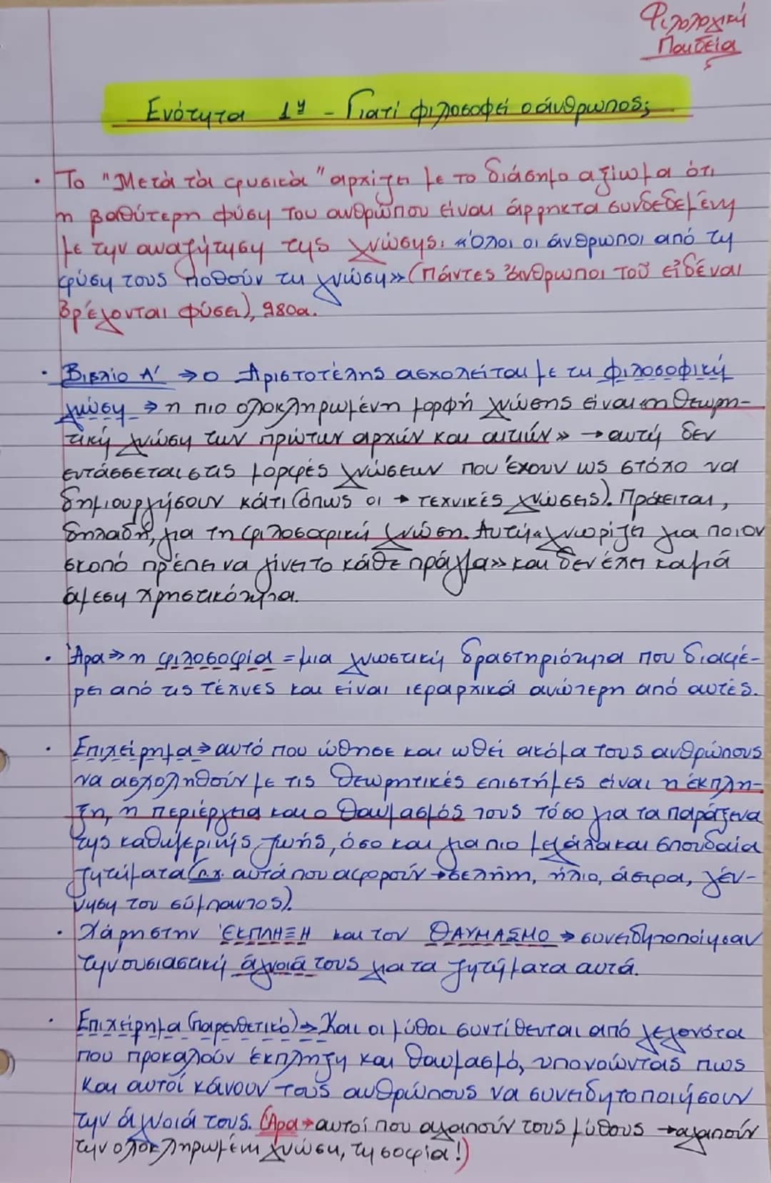Ενότητα 1
"Γιατί φιλοσοφεί ο άνθρωπος;"
Διά γάρ το θαυμάζειν οἱ ἄνθρωποι καὶ νῦν
καὶ τὸ πρῶτον ἤρξαντο φιλοσοφεῖν, ἐξ ἀρχῆς
μεν τα πρόχειρα 