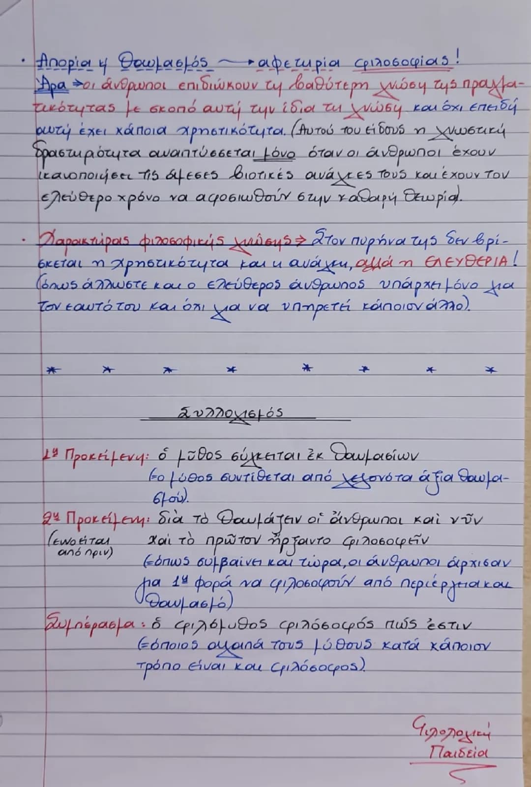 Ενότητα 1
"Γιατί φιλοσοφεί ο άνθρωπος;"
Διά γάρ το θαυμάζειν οἱ ἄνθρωποι καὶ νῦν
καὶ τὸ πρῶτον ἤρξαντο φιλοσοφεῖν, ἐξ ἀρχῆς
μεν τα πρόχειρα 