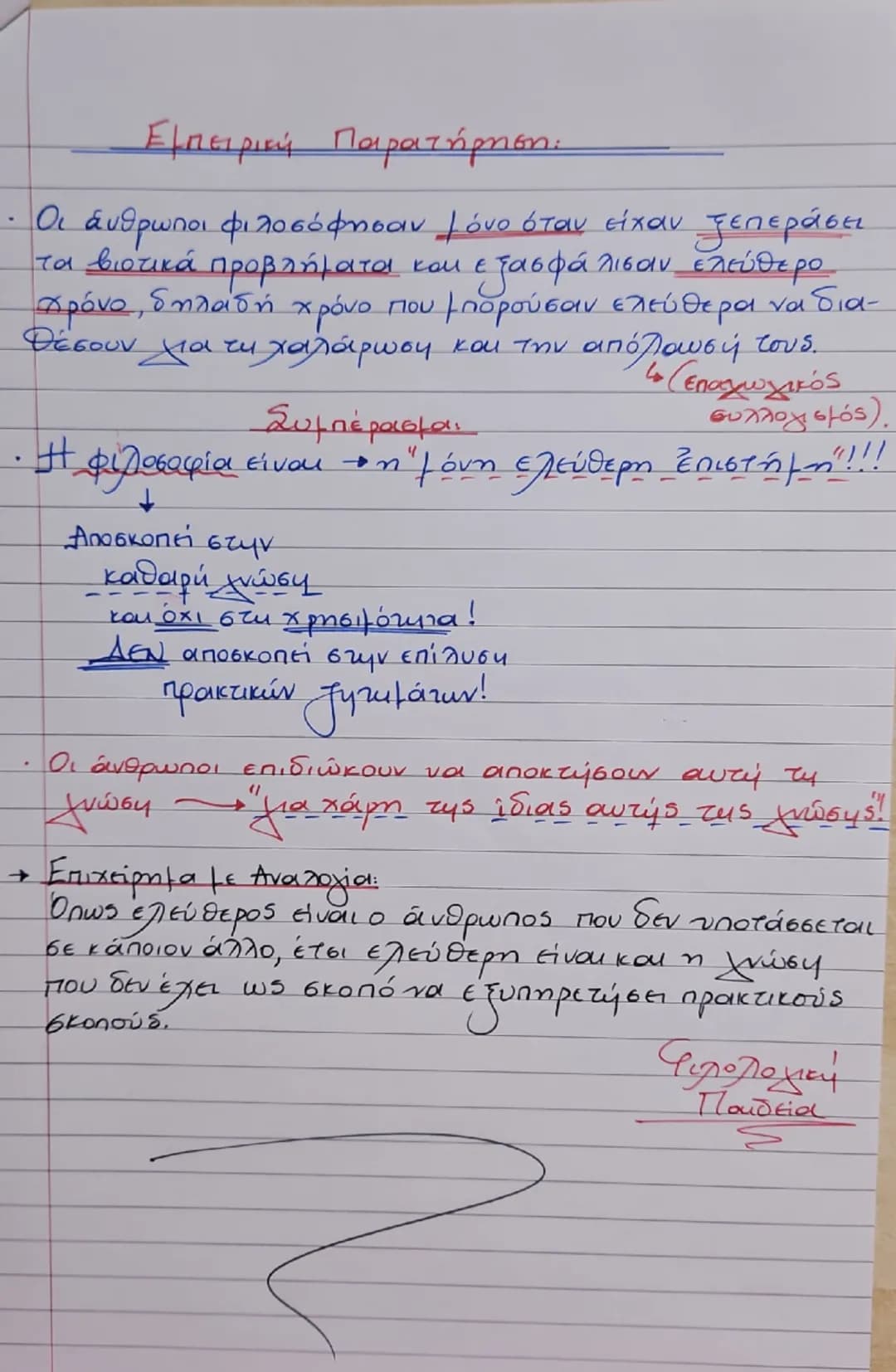 Ενότητα 1
"Γιατί φιλοσοφεί ο άνθρωπος;"
Διά γάρ το θαυμάζειν οἱ ἄνθρωποι καὶ νῦν
καὶ τὸ πρῶτον ἤρξαντο φιλοσοφεῖν, ἐξ ἀρχῆς
μεν τα πρόχειρα 
