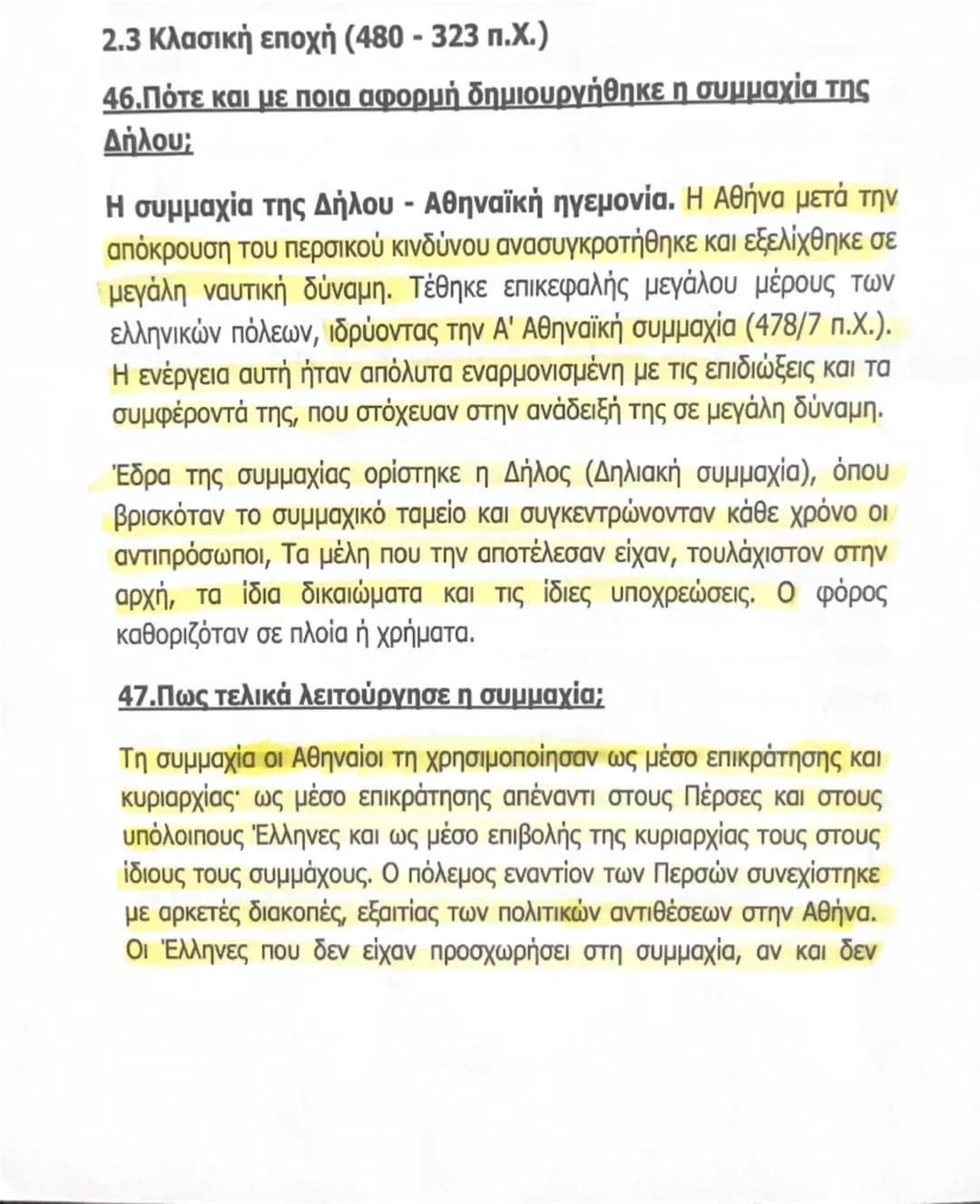 2.3 Κλασική εποχή (480 - 323 π.Χ.)

46.Πότε και με ποια αφορμή δημιουργήθηκε η συμμαχία της
Δήλου;

Η συμμαχία της Δήλου - Αθηναϊκή ηγεμονία