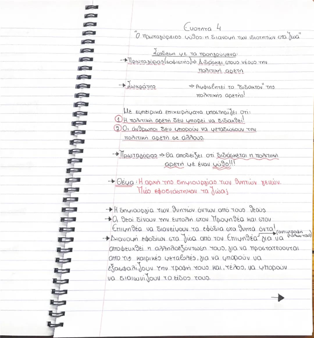 # Ενότητα 1

"Γιατί φιλοσοφεί ο άνθρωπος"



η περιέργεια                      η απορία




ο θαυμασμός


ΓΕΝΝΗΣΗ



Αρα:
Συνειδητοποίηση
ΑΓ