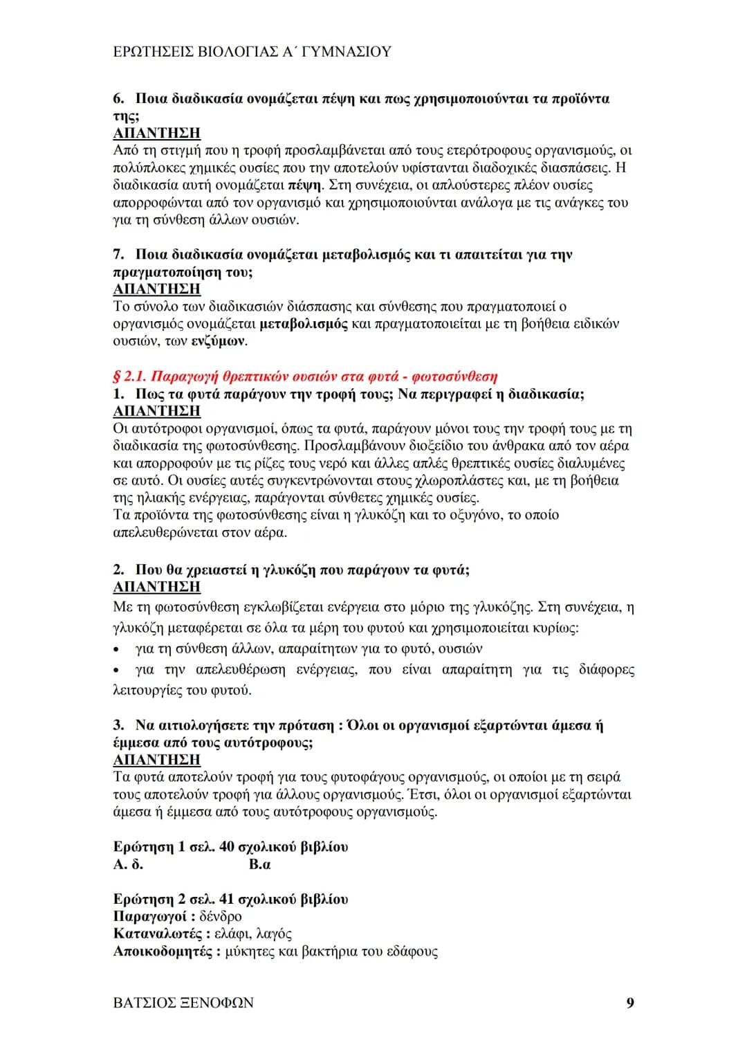 # ΕΡΩΤΗΣΕΙΣ ΒΙΟΛΟΓΙΑΣ Α΄ ΓΥΜΝΑΣΙΟΥ
# ΒΙΟΛΟΓΙΑ Α΄ ΓΥΜΝΑΣΙΟΥ
## 1ο ΚΕΦΑΛΑΙΟ
§ 1.1. Τα χαρακτηριστικά των οργανισμών
1. Ποια τα κοινά χαρακ