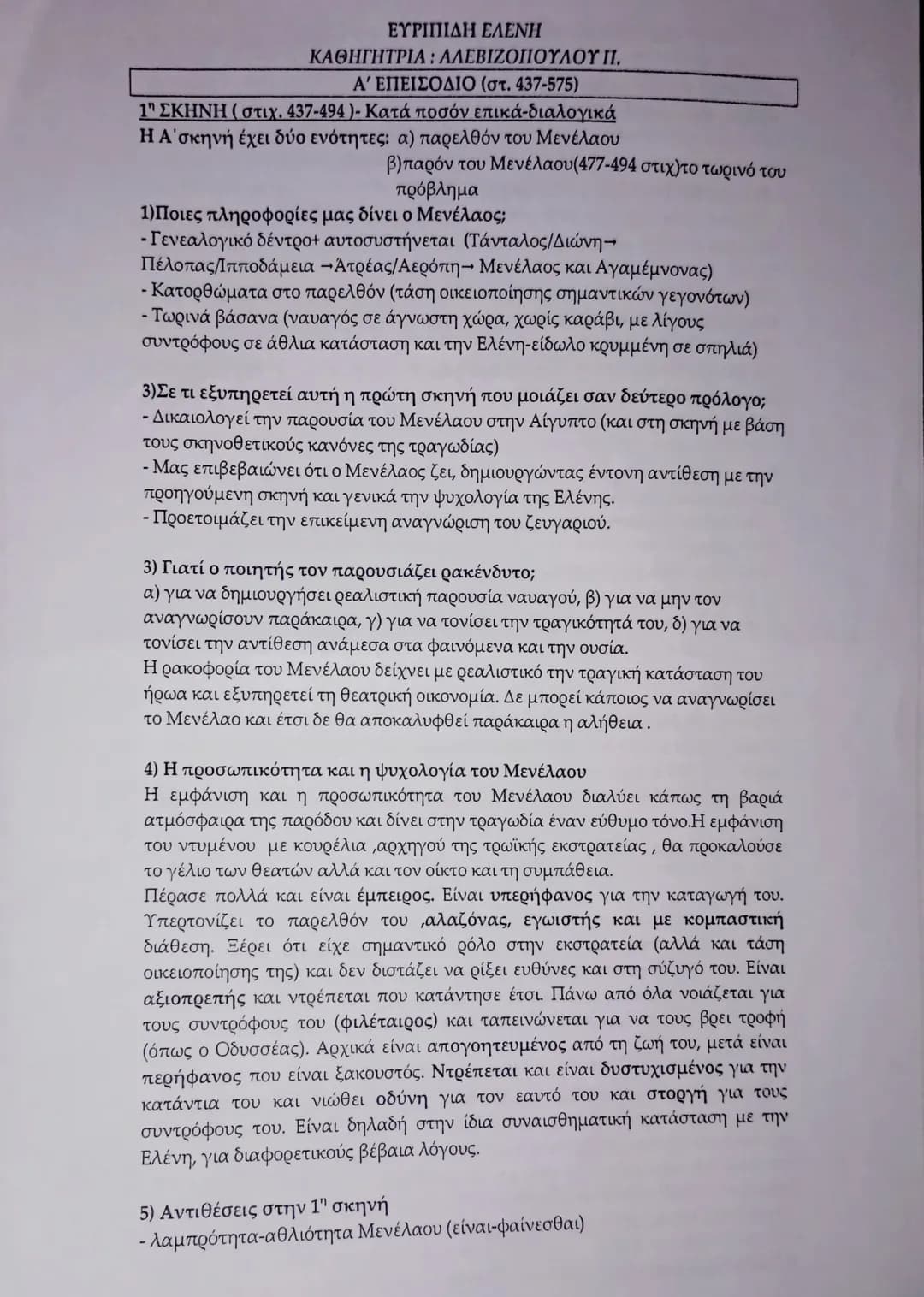 ΕΥΡΙΠΙΔΗ ΕΛΕΝΗ
ΚΑΘΗΓΗΤΡΙΑ: ΑΛΕΒΙΖΟΠΟΥΛΟΥ Π.
Α΄ ΕΠΕΙΣΟΔΙΟ (στ. 437-575)
1η ΣΚΗΝΗ (στιχ. 437-494)- Κατά ποσόν επικά-διαλογικά
Η Α΄ σκηνή έ