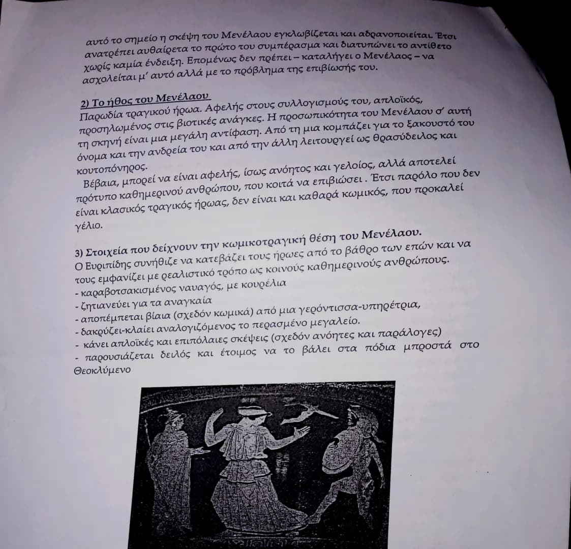 ΕΥΡΙΠΙΔΗ ΕΛΕΝΗ
ΚΑΘΗΓΗΤΡΙΑ: ΑΛΕΒΙΖΟΠΟΥΛΟΥ Π.
Α΄ ΕΠΕΙΣΟΔΙΟ (στ. 437-575)
1η ΣΚΗΝΗ (στιχ. 437-494)- Κατά ποσόν επικά-διαλογικά
Η Α΄ σκηνή έ