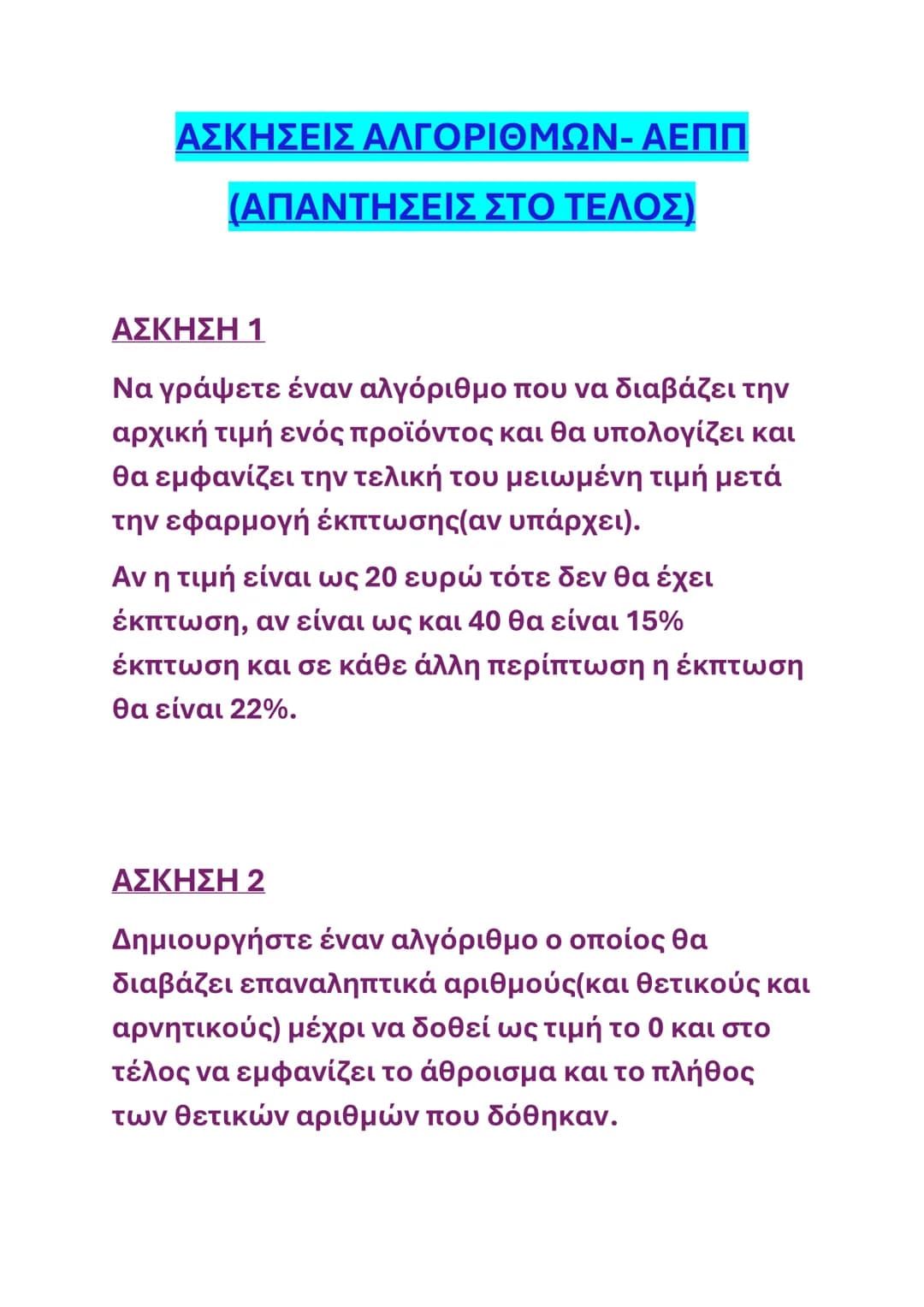 # ΑΣΚΗΣΕΙΣ ΑΛΓΟΡΙΘΜΩΝ- ΑΕΠΠ
(ΑΠΑΝΤΗΣΕΙΣ ΣΤΟ ΤΕΛΟΣ)
## ΑΣΚΗΣΗ 1
Να γράψετε έναν αλγόριθμο που να διαβάζει την
αρχική τιμή ενός προϊόντος κ
