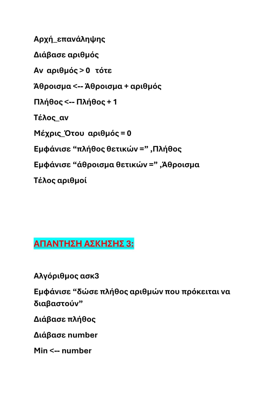 # ΑΣΚΗΣΕΙΣ ΑΛΓΟΡΙΘΜΩΝ- ΑΕΠΠ
(ΑΠΑΝΤΗΣΕΙΣ ΣΤΟ ΤΕΛΟΣ)
## ΑΣΚΗΣΗ 1
Να γράψετε έναν αλγόριθμο που να διαβάζει την
αρχική τιμή ενός προϊόντος κ