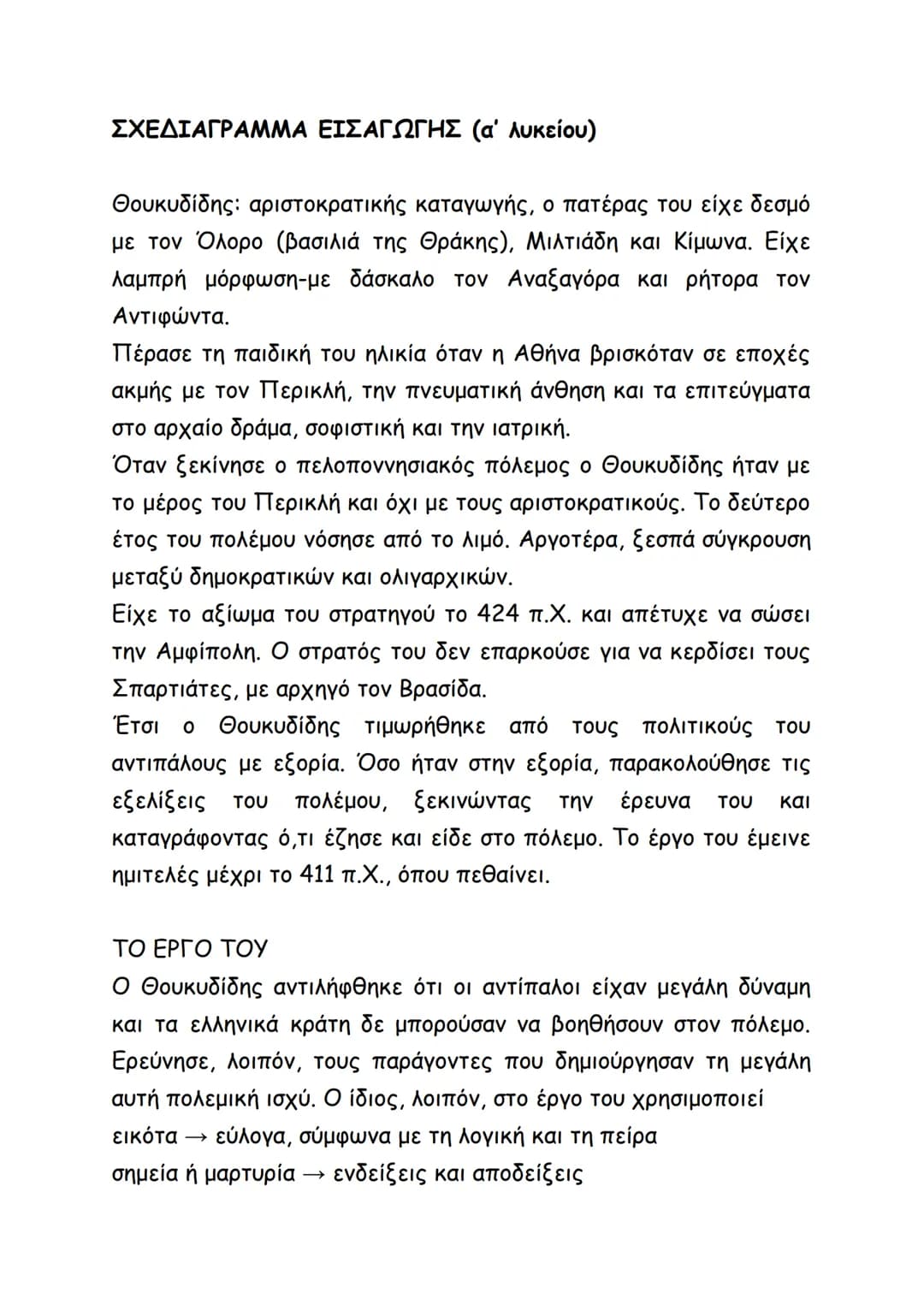 # ΣΧΕΔΙΑΓΡΑΜΜΑ ΕΙΣΑΓΩΓΗΣ (α΄ λυκείου)
Θουκυδίδης: αριστοκρατικής καταγωγής, ο πατέρας του είχε δεσμό
με τον Όλορο (βασιλιά της Θράκης), Μιλ