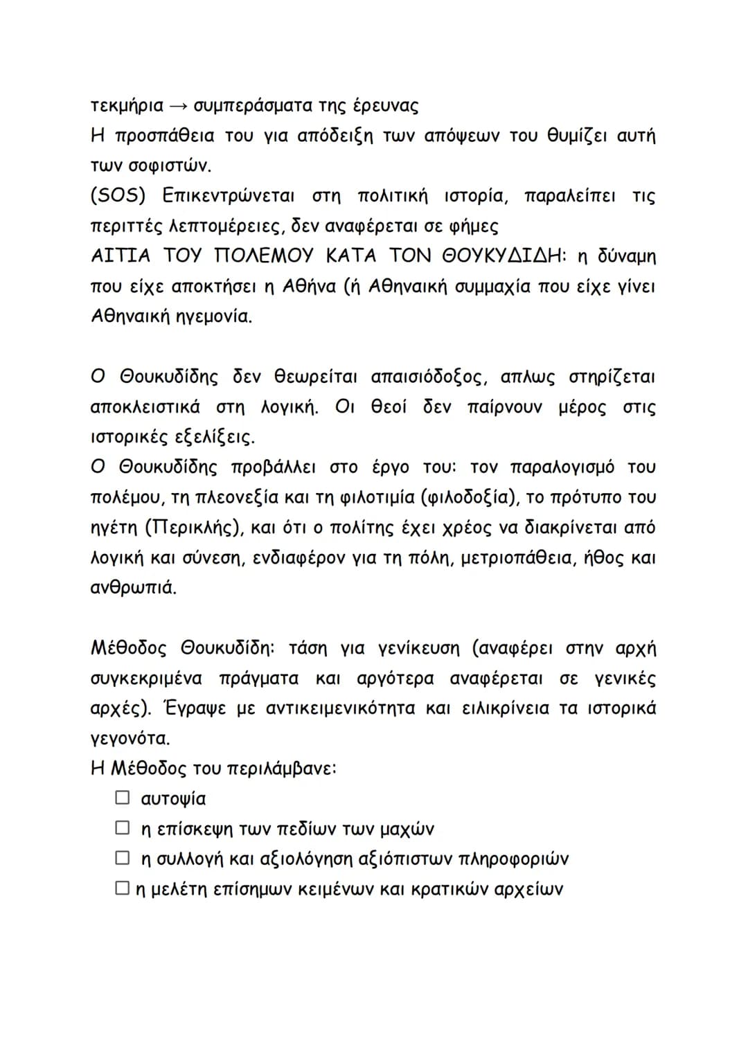# ΣΧΕΔΙΑΓΡΑΜΜΑ ΕΙΣΑΓΩΓΗΣ (α΄ λυκείου)
Θουκυδίδης: αριστοκρατικής καταγωγής, ο πατέρας του είχε δεσμό
με τον Όλορο (βασιλιά της Θράκης), Μιλ