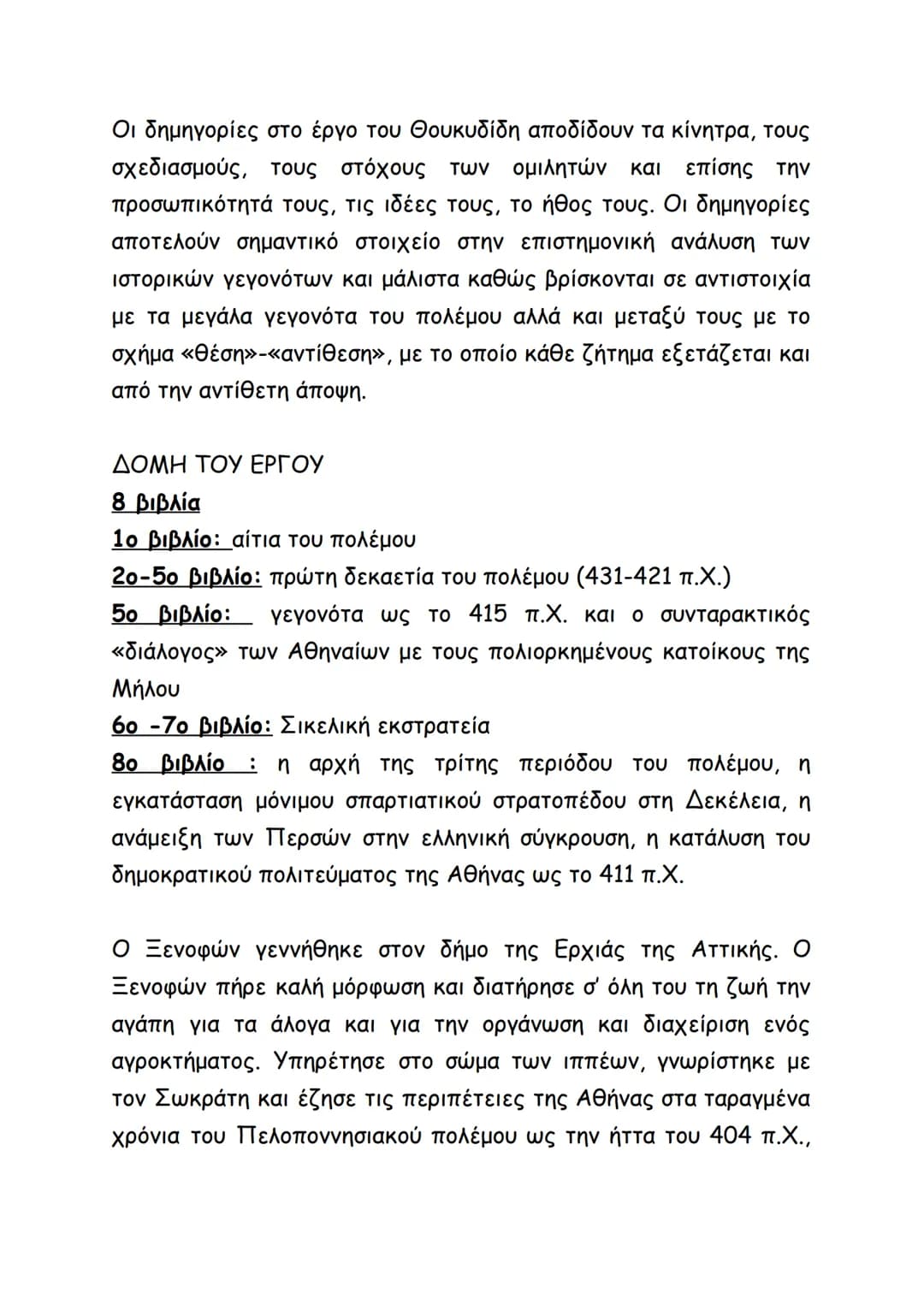 # ΣΧΕΔΙΑΓΡΑΜΜΑ ΕΙΣΑΓΩΓΗΣ (α΄ λυκείου)
Θουκυδίδης: αριστοκρατικής καταγωγής, ο πατέρας του είχε δεσμό
με τον Όλορο (βασιλιά της Θράκης), Μιλ