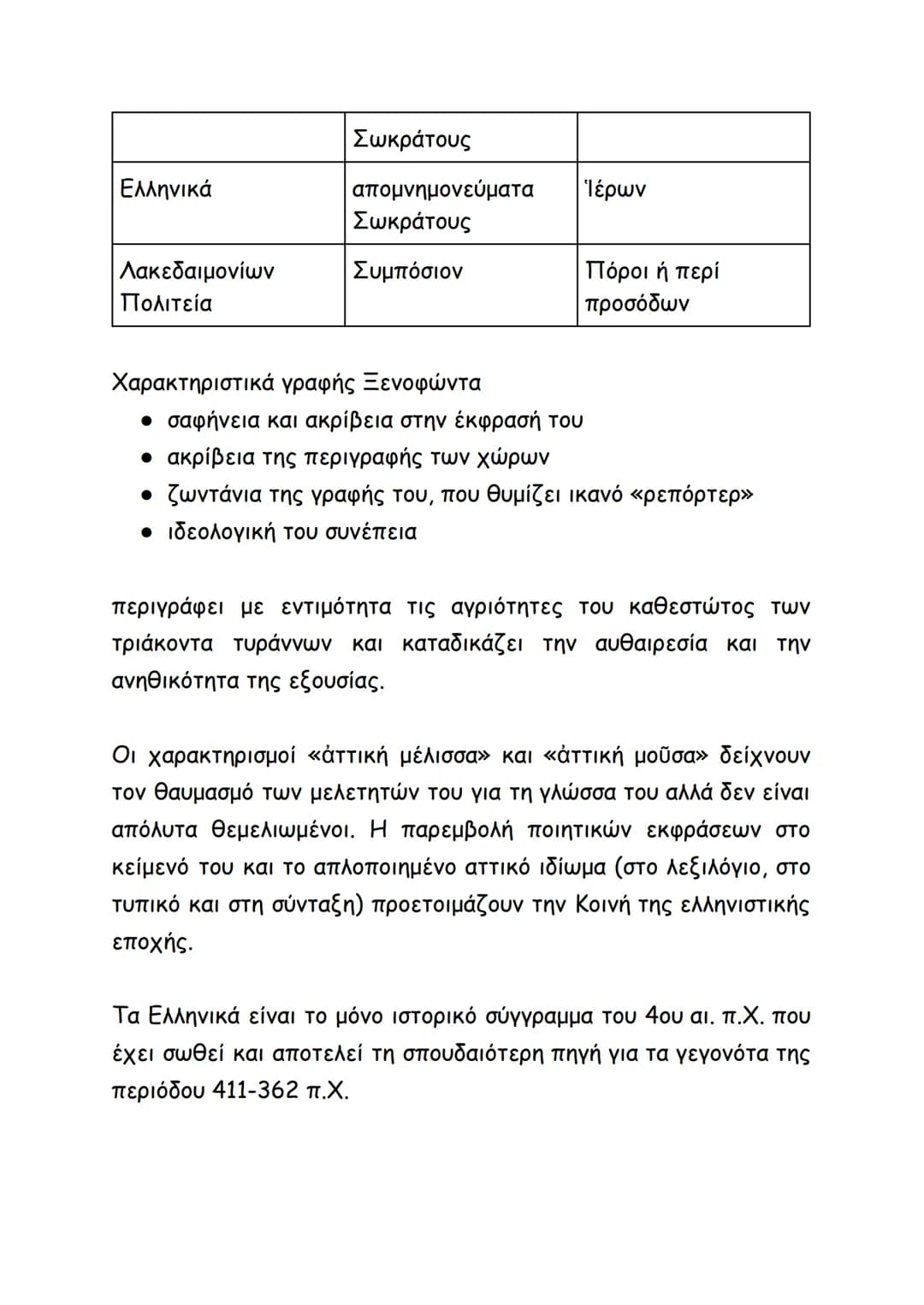 # ΣΧΕΔΙΑΓΡΑΜΜΑ ΕΙΣΑΓΩΓΗΣ (α΄ λυκείου)
Θουκυδίδης: αριστοκρατικής καταγωγής, ο πατέρας του είχε δεσμό
με τον Όλορο (βασιλιά της Θράκης), Μιλ
