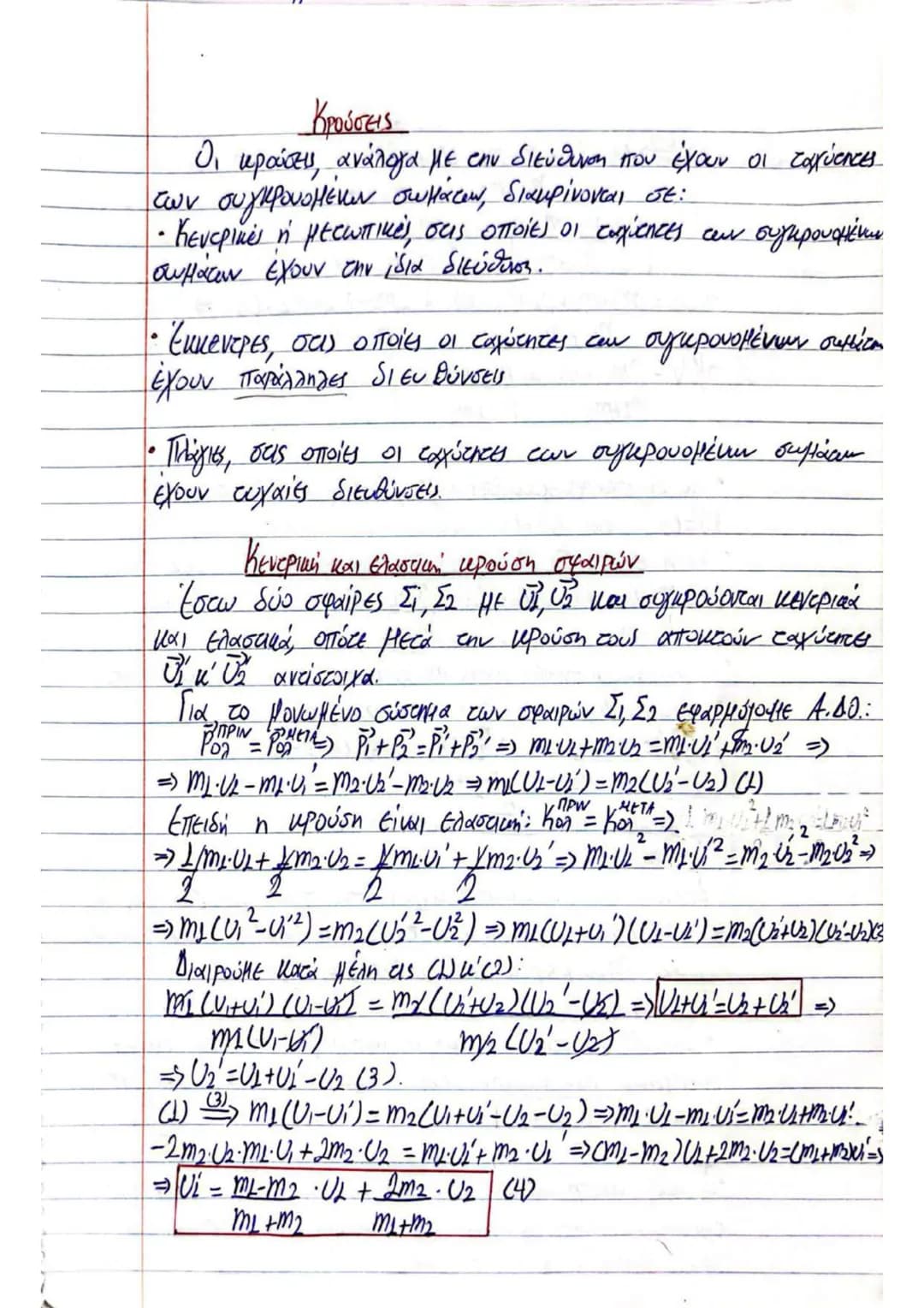 # Κρούσεις
Οι κρούσεις, ανάλογα με την διεύθυνση που έχουν οι ταχύτητες
των συγκρουομένων σωμάτων, διακρίνονται σε:
- Κεντρικές ή μετωπικές