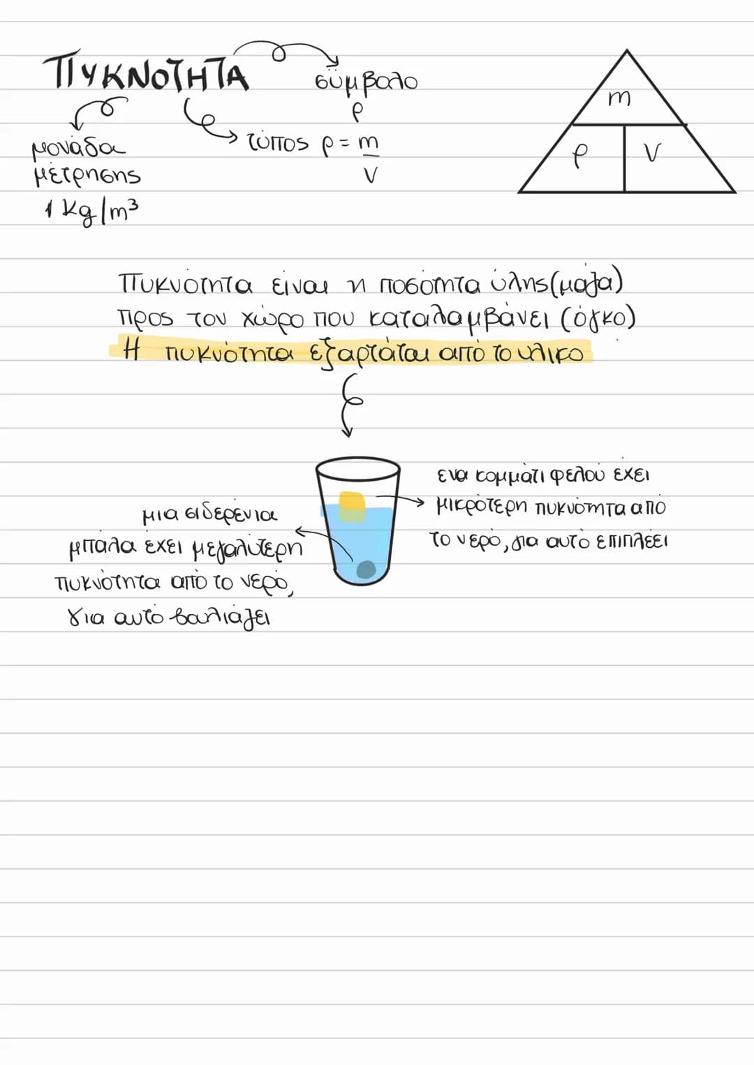 # ΕΠΑΝΑΛΗΨΗ
ΜΑΖΑΣ
ΔΙΑΦΟΡΕΣ
* η ποσοτητα της ύλης
* μενει σταθερή παντού
* συμβολίζεται με η
* μετριέται σε κα
Ο είναι
ΒΑΡΟΥΣ
*
