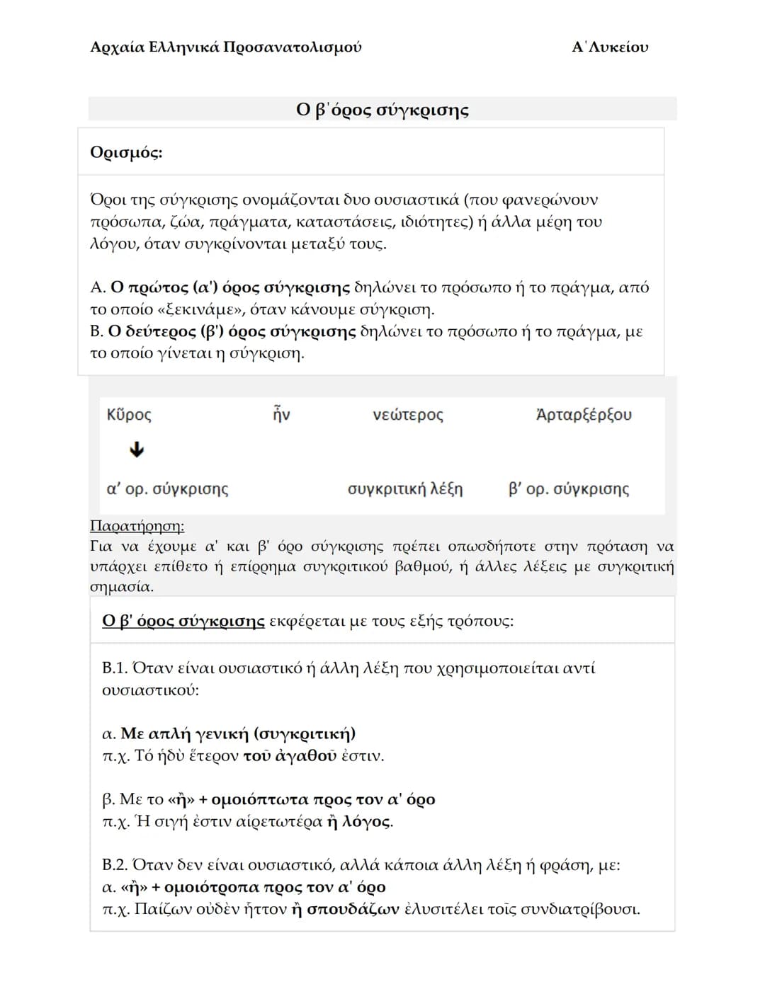 # Αρχαία Ελληνικά Προσανατολισμού
# Παραθετικά Επιθέτων
Συγκριτικός: -ώτερος, ωτέρα, ώτερον
Υπερθετικός; -ώτατος, ωτάτη, ώτατον
1. Όταν