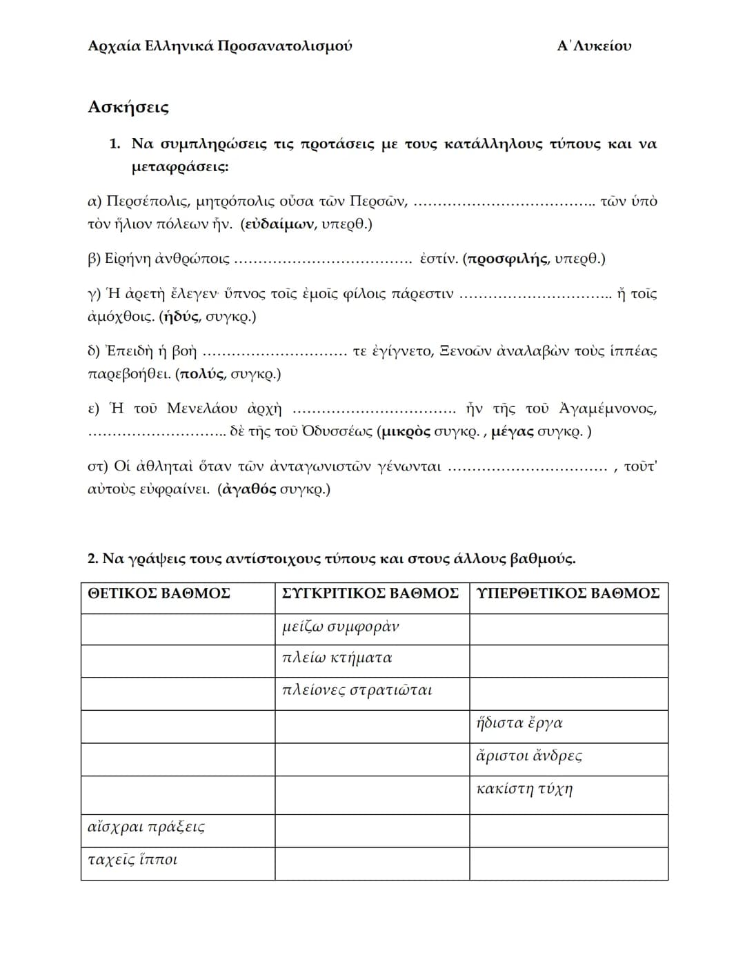 # Αρχαία Ελληνικά Προσανατολισμού
# Παραθετικά Επιθέτων
Συγκριτικός: -ώτερος, ωτέρα, ώτερον
Υπερθετικός; -ώτατος, ωτάτη, ώτατον
1. Όταν