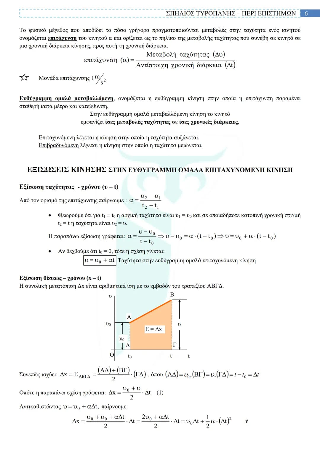 # ΣΠΗΛΙΟΣ ΤΥΡΟΠΑΝΗΣ – ΠΕΡΙ ΕΠΙΣΤΗΜΩΝ
# ΕΥΘΥΓΡΑΜΜΗ ΚΙΝΗΣΗ
Τα φυσικά μεγέθη χωρίζονται σε θεμελιώδη και παράγωγα.
Τα θεμελιώδη δεν ορίζοντα