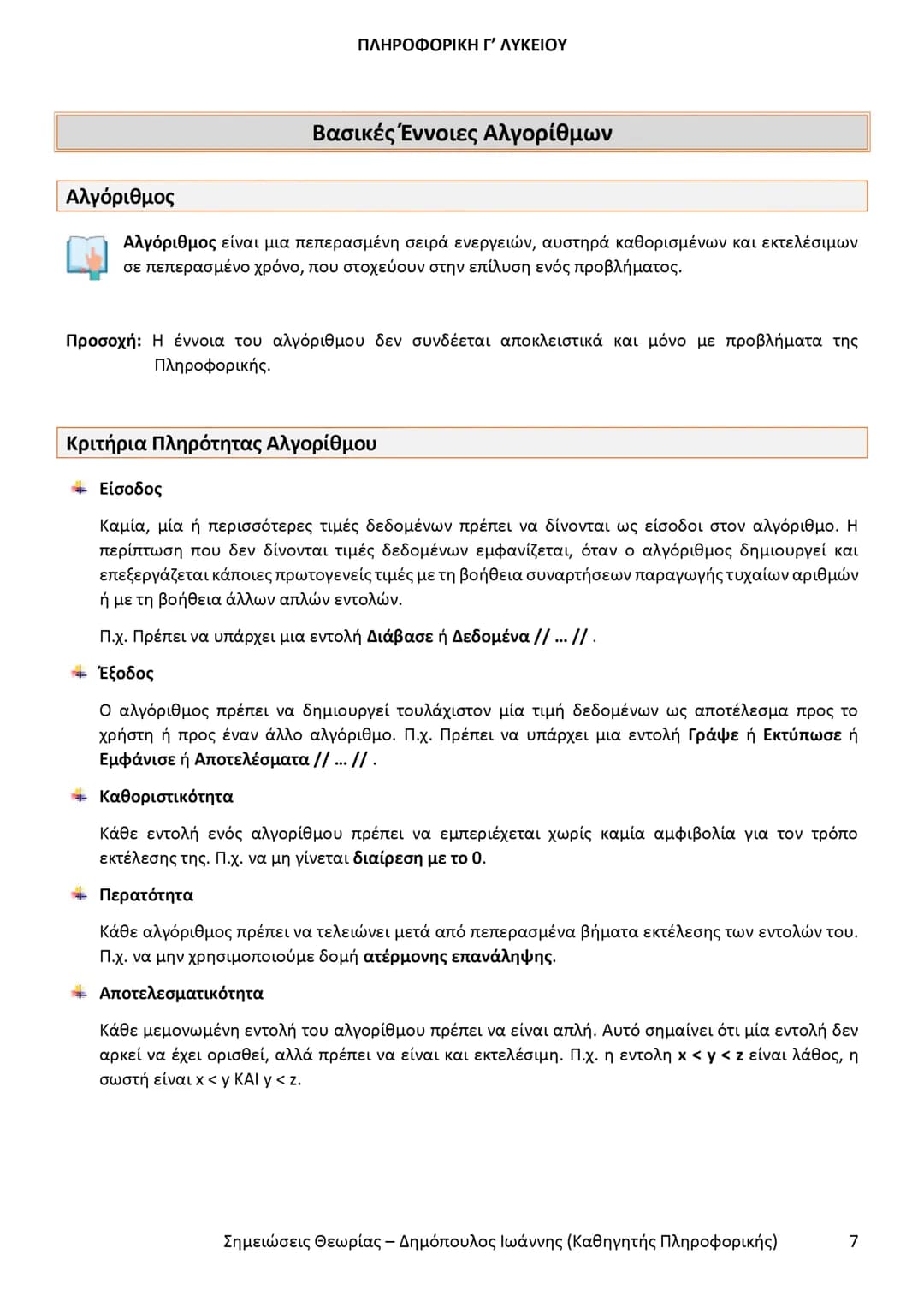 # ΠΛΗΡΟΦΟΡΙΚΗ
# Γ' ΤΑΞΗΣ
# ΓΕΝΙΚΟΥ ΛΥΚΕΙΟΥ
Σημειώσεις θεωρίας εξεταστέας ύλης
Δημόπουλος Ιωάννης
Καθηγητής Πληροφορικής # ΠΛΗΡΟΦΟΡΙΚΗ Γ