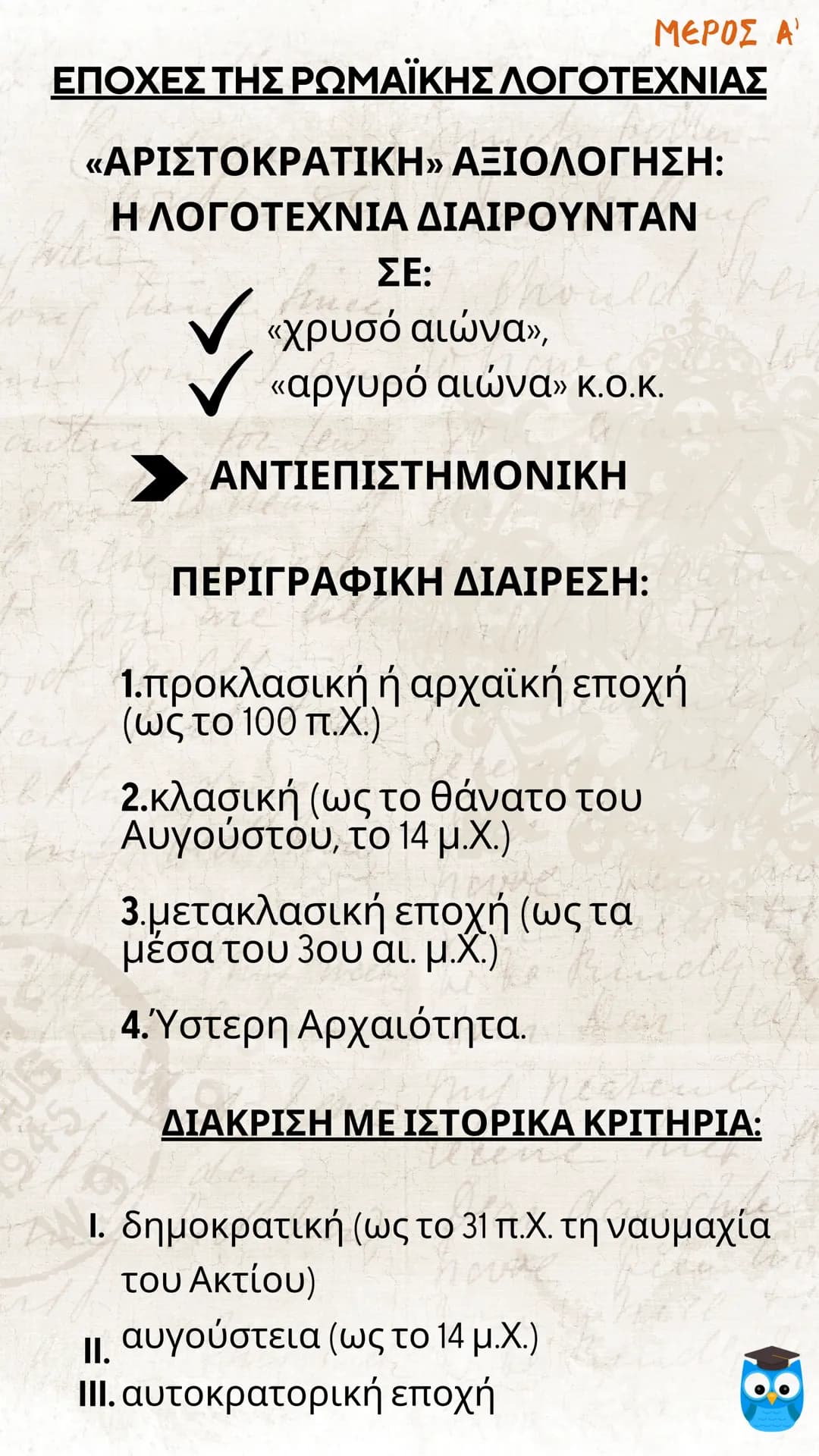 # ΕΙΣΑΓΩΓΗ
# ΛΑΤΙΝΙΚΗ ΓΛΩΣΣΑ
# ΚΑΙ ΛΟΓΟΤΕΧΝΙΑ
filologika.gr
ο διαδικτυακός τρόπος μάθησης ΜΕΡΟΣ Α'
ΛΑΤΙΝΙΚΗ ΓΛΩΣΣΑ
Η ΛΑΤΙΝΙΚΗ ΓΛΩΣΣΑ: