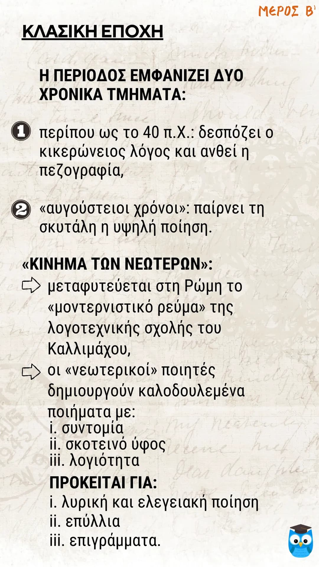 # ΕΙΣΑΓΩΓΗ
# ΛΑΤΙΝΙΚΗ ΓΛΩΣΣΑ
# ΚΑΙ ΛΟΓΟΤΕΧΝΙΑ
filologika.gr
ο διαδικτυακός τρόπος μάθησης ΜΕΡΟΣ Α'
ΛΑΤΙΝΙΚΗ ΓΛΩΣΣΑ
Η ΛΑΤΙΝΙΚΗ ΓΛΩΣΣΑ: