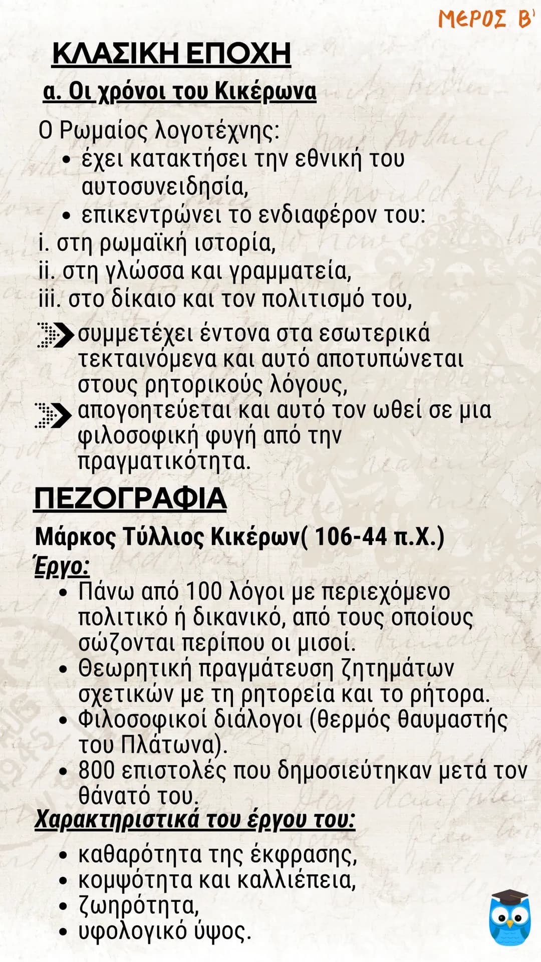 # ΕΙΣΑΓΩΓΗ
# ΛΑΤΙΝΙΚΗ ΓΛΩΣΣΑ
# ΚΑΙ ΛΟΓΟΤΕΧΝΙΑ
filologika.gr
ο διαδικτυακός τρόπος μάθησης ΜΕΡΟΣ Α'
ΛΑΤΙΝΙΚΗ ΓΛΩΣΣΑ
Η ΛΑΤΙΝΙΚΗ ΓΛΩΣΣΑ: