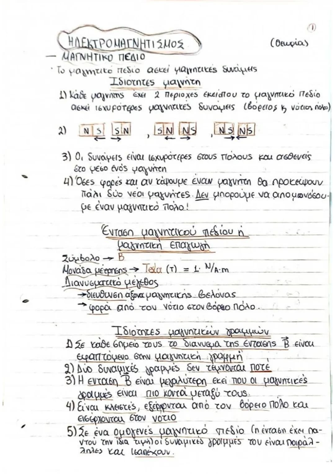# ΗΛΕΚΤΡΟΜΑΓΝΗΤΙΣΜΟΣ
- ΜΑΓΝΗΤΙΚΟ ΠΕΔΙΟ
* Το μαγνητικό πεδιο ασκεί μαγνητικές δυνάμεις
## Ιδιότητες μαγνήτη
(θεωρίας
1) Κάθε μαγνήτης έχ