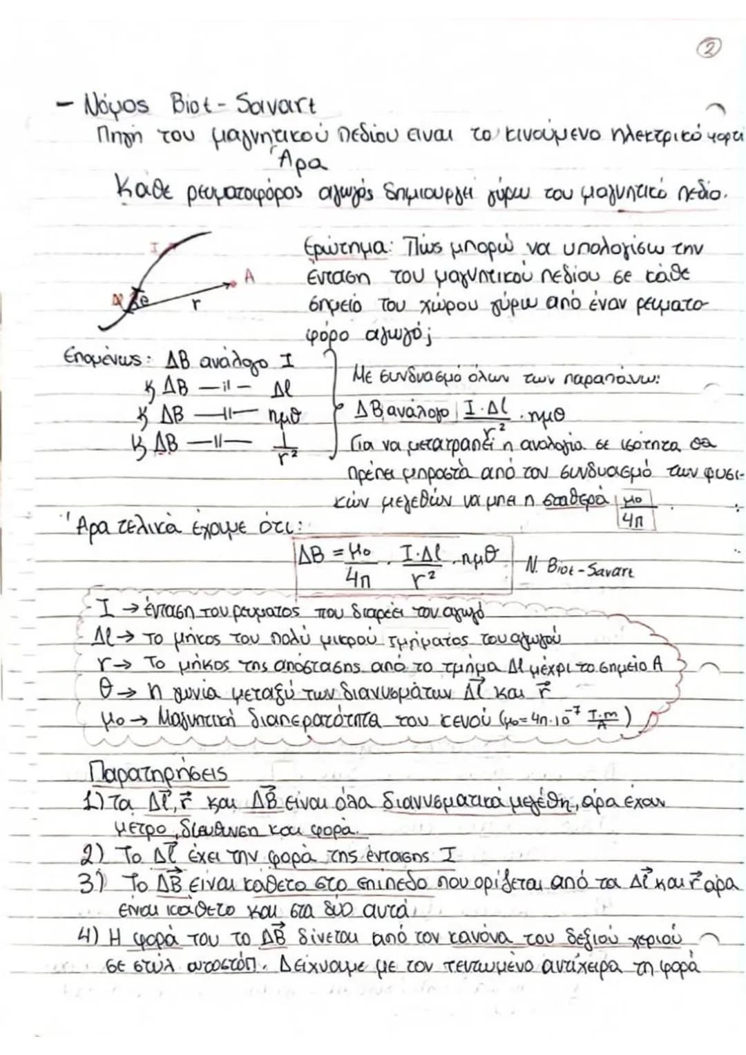 # ΗΛΕΚΤΡΟΜΑΓΝΗΤΙΣΜΟΣ
- ΜΑΓΝΗΤΙΚΟ ΠΕΔΙΟ
* Το μαγνητικό πεδιο ασκεί μαγνητικές δυνάμεις
## Ιδιότητες μαγνήτη
(θεωρίας
1) Κάθε μαγνήτης έχ