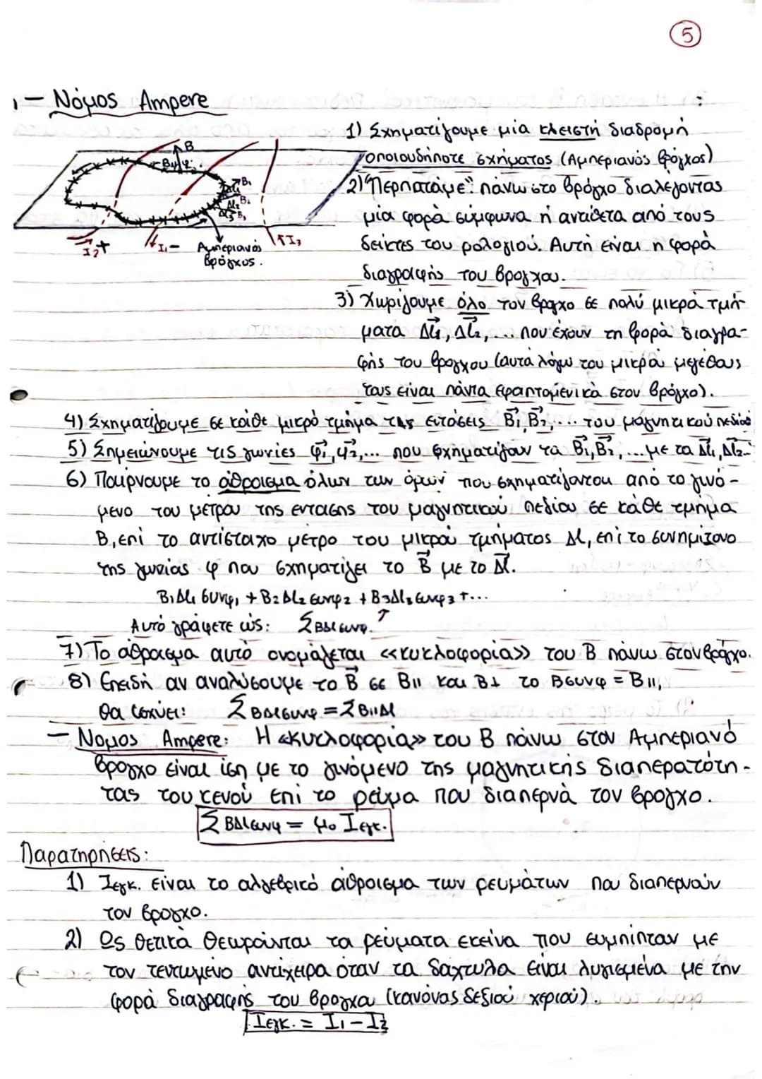 # ΗΛΕΚΤΡΟΜΑΓΝΗΤΙΣΜΟΣ
- ΜΑΓΝΗΤΙΚΟ ΠΕΔΙΟ
* Το μαγνητικό πεδιο ασκεί μαγνητικές δυνάμεις
## Ιδιότητες μαγνήτη
(θεωρίας
1) Κάθε μαγνήτης έχ