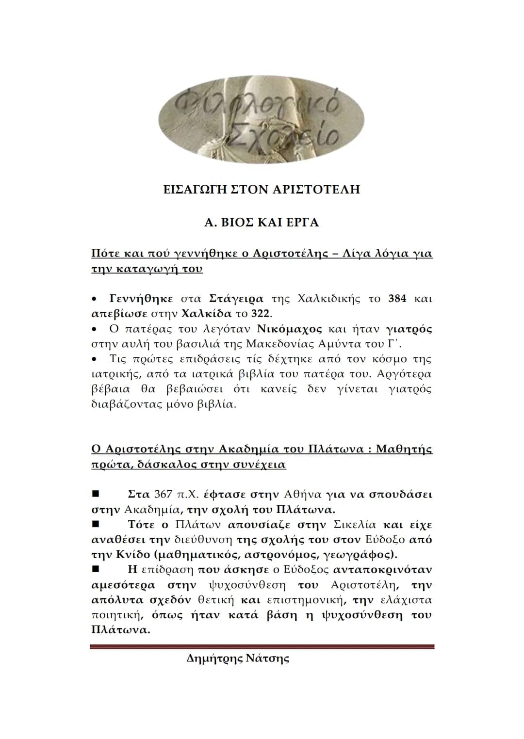 # Φιλολογικό
Σχολείο
ΕΙΣΑΓΩΓΗ ΣΤΟΝ ΑΡΙΣΤΟΤΕΛΗ
Α. ΒΙΟΣ ΚΑΙ ΕΡΓΑ
Πότε και πού γεννήθηκε ο Αριστοτέλης – Λίγα λόγια για
την καταγωγή του
*