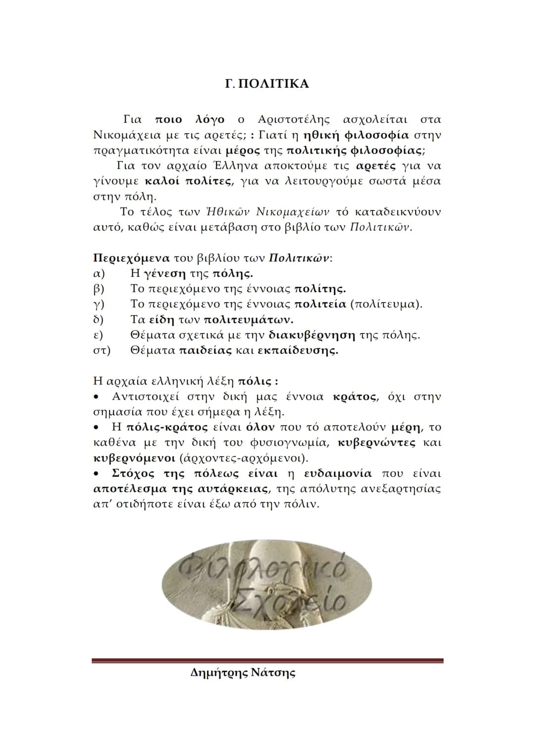 # Φιλολογικό
Σχολείο
ΕΙΣΑΓΩΓΗ ΣΤΟΝ ΑΡΙΣΤΟΤΕΛΗ
Α. ΒΙΟΣ ΚΑΙ ΕΡΓΑ
Πότε και πού γεννήθηκε ο Αριστοτέλης – Λίγα λόγια για
την καταγωγή του
*