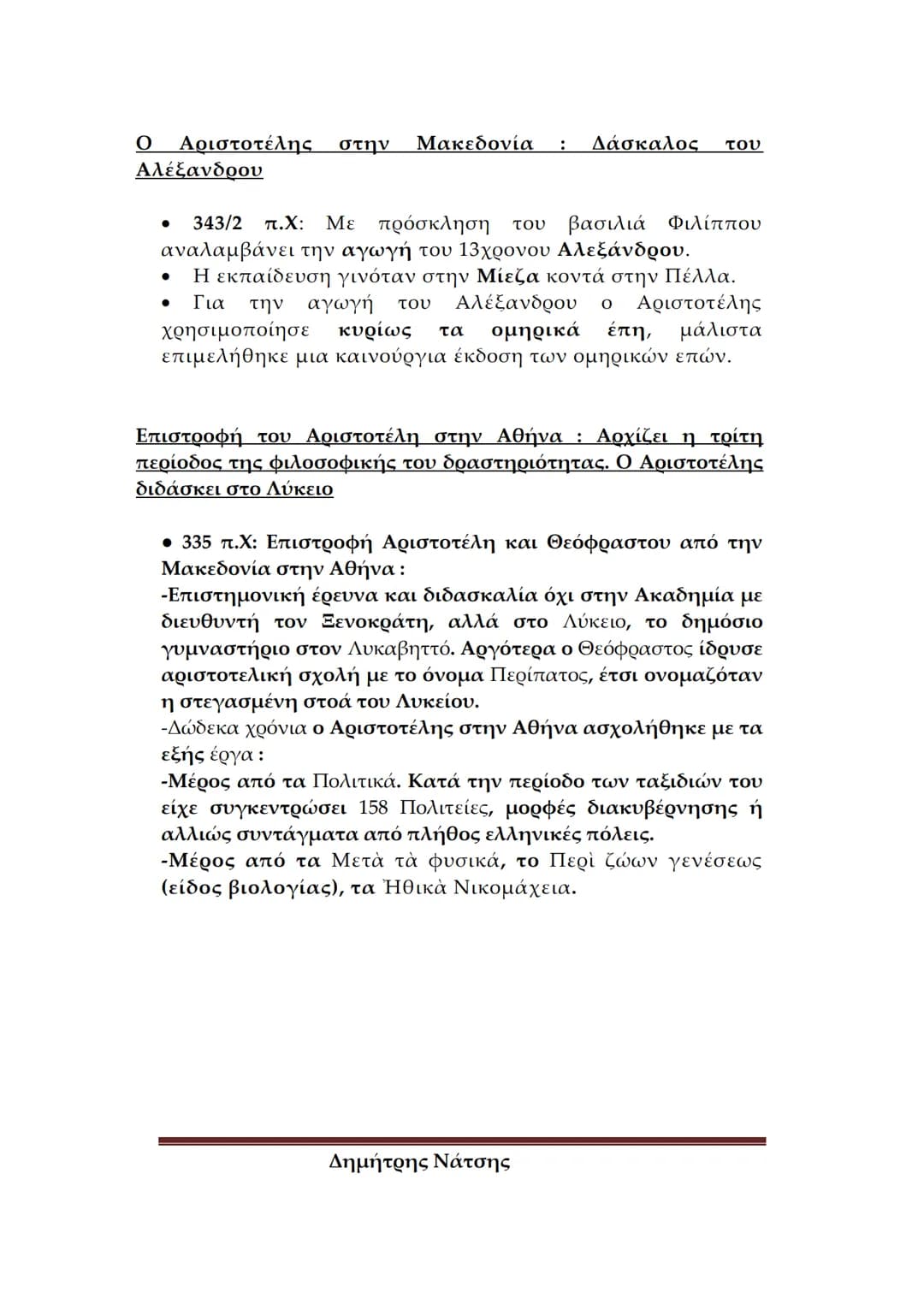 # Φιλολογικό
Σχολείο
ΕΙΣΑΓΩΓΗ ΣΤΟΝ ΑΡΙΣΤΟΤΕΛΗ
Α. ΒΙΟΣ ΚΑΙ ΕΡΓΑ
Πότε και πού γεννήθηκε ο Αριστοτέλης – Λίγα λόγια για
την καταγωγή του
*