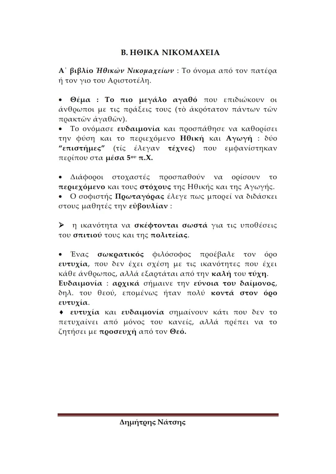 # Φιλολογικό
Σχολείο
ΕΙΣΑΓΩΓΗ ΣΤΟΝ ΑΡΙΣΤΟΤΕΛΗ
Α. ΒΙΟΣ ΚΑΙ ΕΡΓΑ
Πότε και πού γεννήθηκε ο Αριστοτέλης – Λίγα λόγια για
την καταγωγή του
*