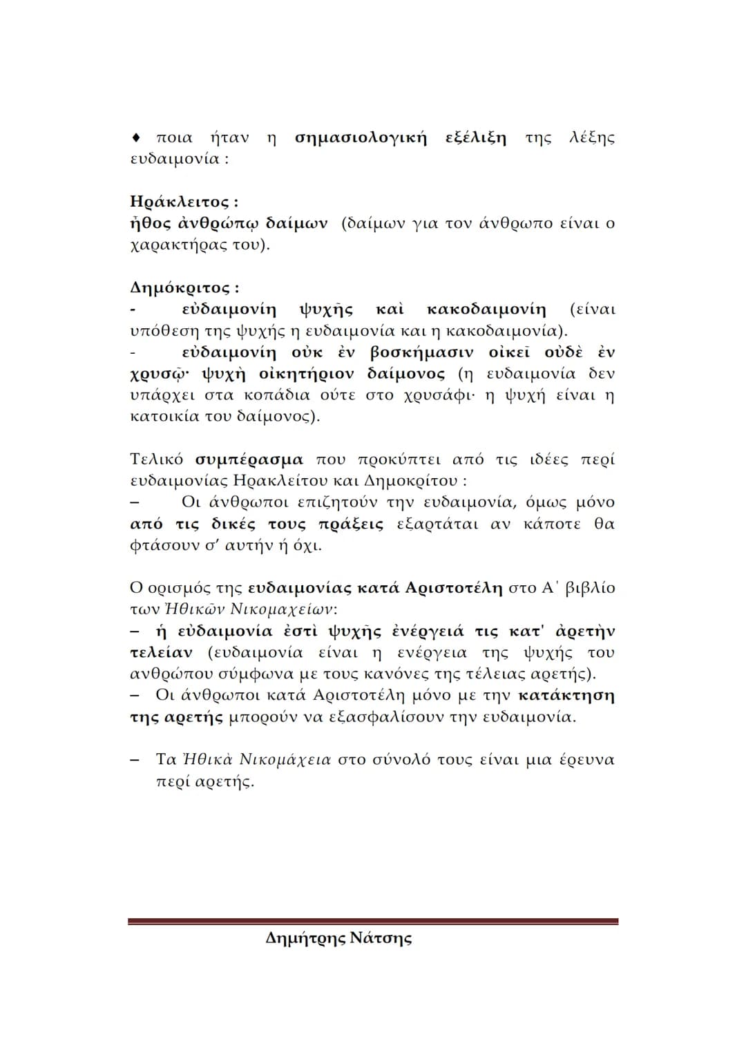 # Φιλολογικό
Σχολείο
ΕΙΣΑΓΩΓΗ ΣΤΟΝ ΑΡΙΣΤΟΤΕΛΗ
Α. ΒΙΟΣ ΚΑΙ ΕΡΓΑ
Πότε και πού γεννήθηκε ο Αριστοτέλης – Λίγα λόγια για
την καταγωγή του
*