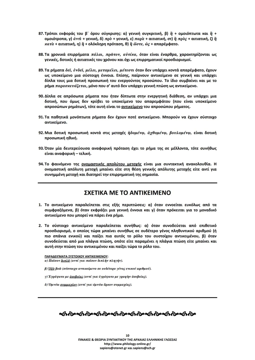 # ΠΙΝΑΚΕΣ & ΘΕΩΡΙΑ
# ΣΥΝΤΑΚΤΙΚΟΥ
# ΑΡΧΑΙΑΣ ΕΛΛΗΝΙΚΗΣ ΓΛΩΣΣΑΣ
ΣΗΜΕΙΩΣΕΙΣ ΚΑΤΑ ΘΕΜΑΤΙΚΕΣ ΕΝΟΤΗΤΕΣ
ΤΑ ΕΙΔΗ ΤΩΝ ΠΡΟΤΑΣΕΩΝ
Α. ΩΣ ΠΡΟΣ ΤΟ ΠΕΡ