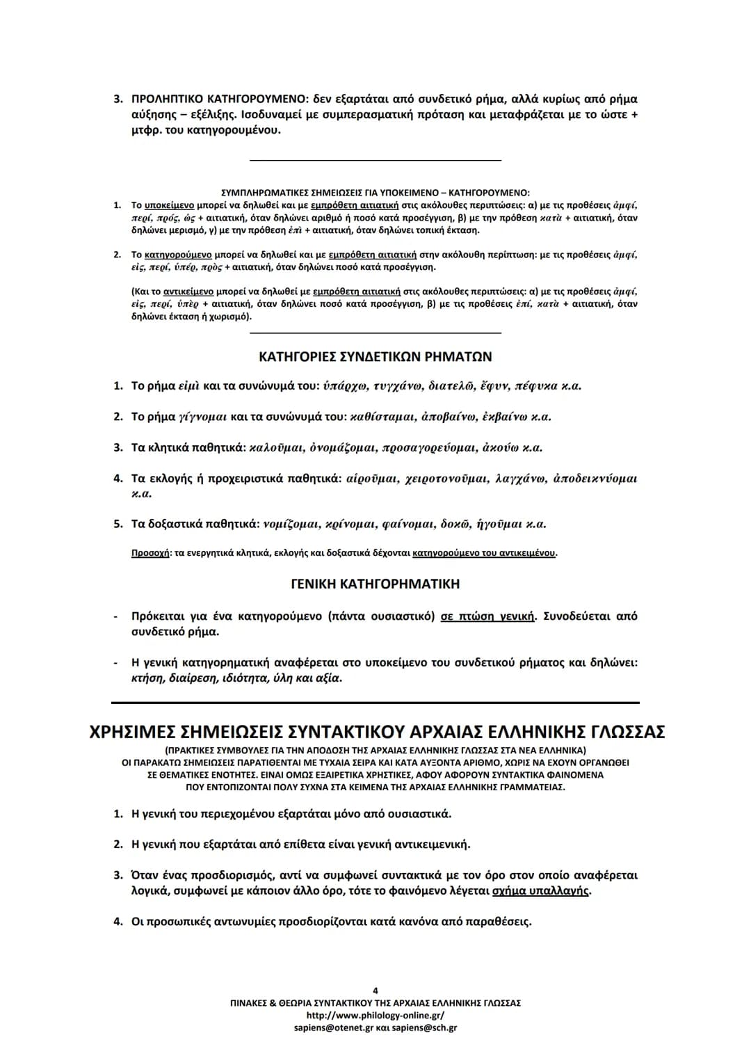 # ΠΙΝΑΚΕΣ & ΘΕΩΡΙΑ
# ΣΥΝΤΑΚΤΙΚΟΥ
# ΑΡΧΑΙΑΣ ΕΛΛΗΝΙΚΗΣ ΓΛΩΣΣΑΣ
ΣΗΜΕΙΩΣΕΙΣ ΚΑΤΑ ΘΕΜΑΤΙΚΕΣ ΕΝΟΤΗΤΕΣ
ΤΑ ΕΙΔΗ ΤΩΝ ΠΡΟΤΑΣΕΩΝ
Α. ΩΣ ΠΡΟΣ ΤΟ ΠΕΡ