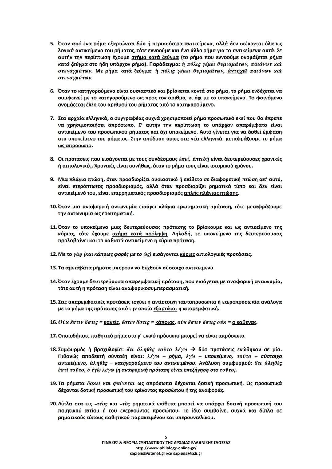 # ΠΙΝΑΚΕΣ & ΘΕΩΡΙΑ
# ΣΥΝΤΑΚΤΙΚΟΥ
# ΑΡΧΑΙΑΣ ΕΛΛΗΝΙΚΗΣ ΓΛΩΣΣΑΣ
ΣΗΜΕΙΩΣΕΙΣ ΚΑΤΑ ΘΕΜΑΤΙΚΕΣ ΕΝΟΤΗΤΕΣ
ΤΑ ΕΙΔΗ ΤΩΝ ΠΡΟΤΑΣΕΩΝ
Α. ΩΣ ΠΡΟΣ ΤΟ ΠΕΡ
